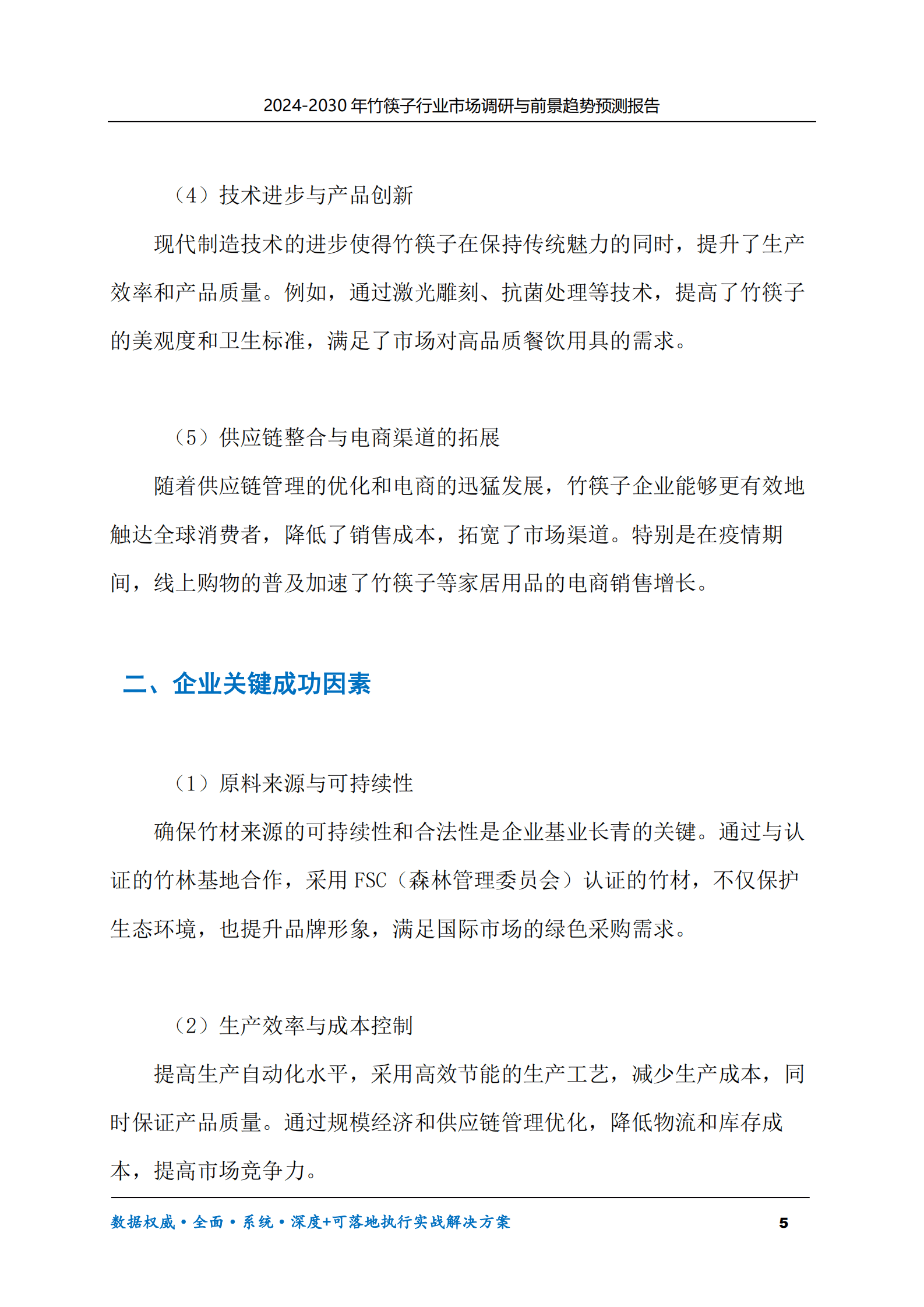 2024-2030年竹筷子行业市场调研及前景趋势预测报告 第5页