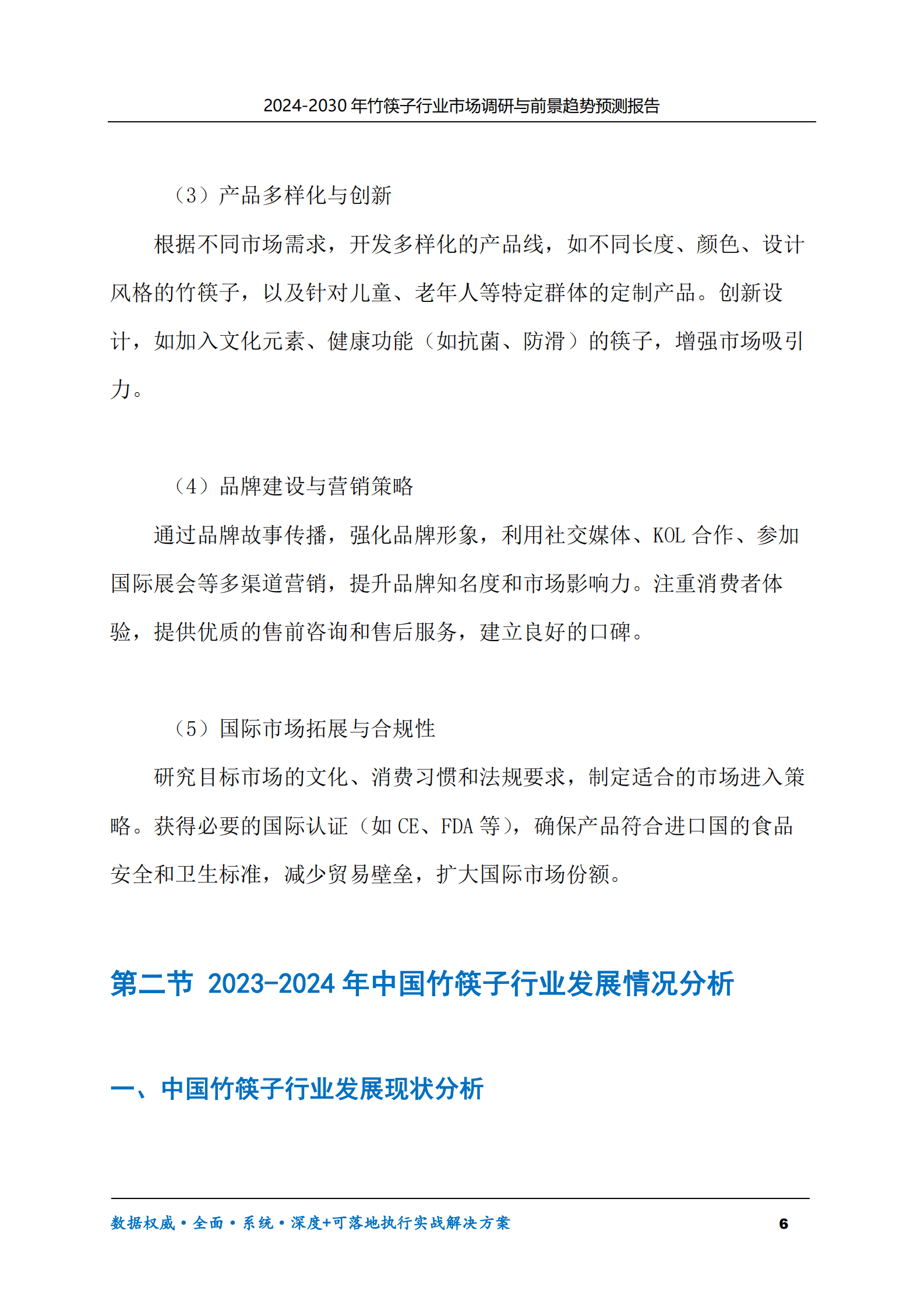 2024-2030年竹筷子行业市场调研及前景趋势预测报告 第6页