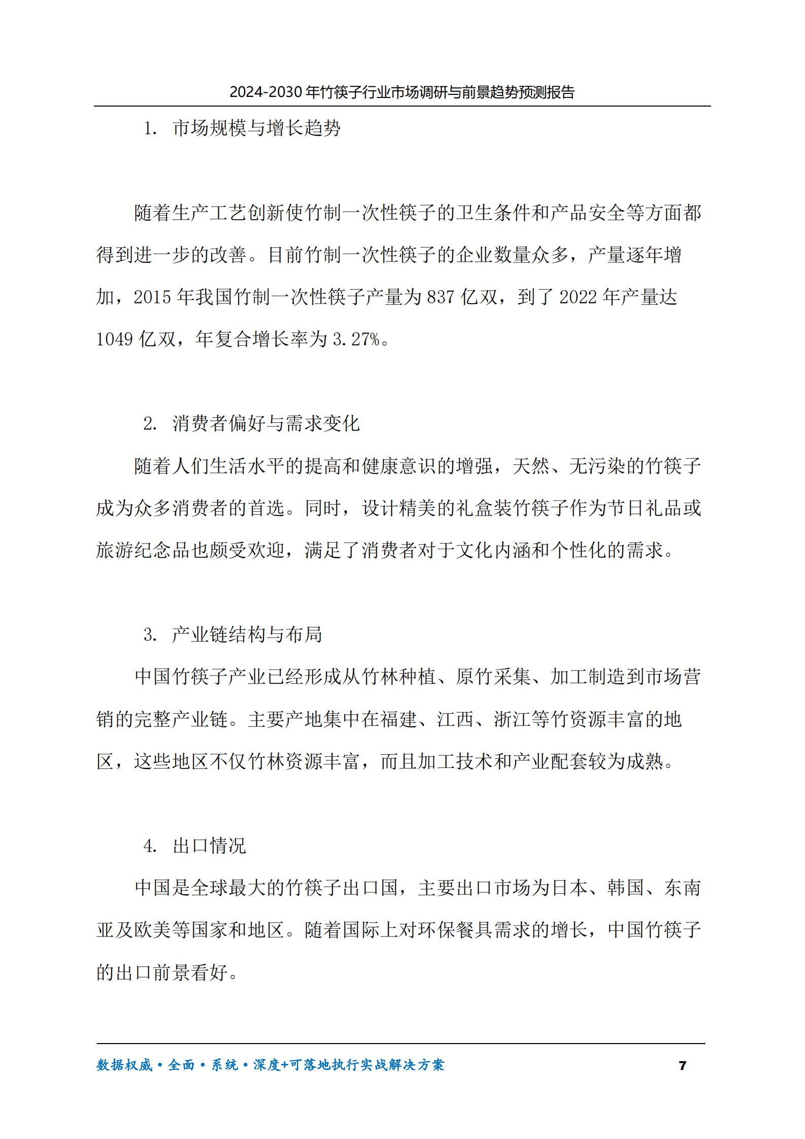 2024-2030年竹筷子行业市场调研及前景趋势预测报告 第7页