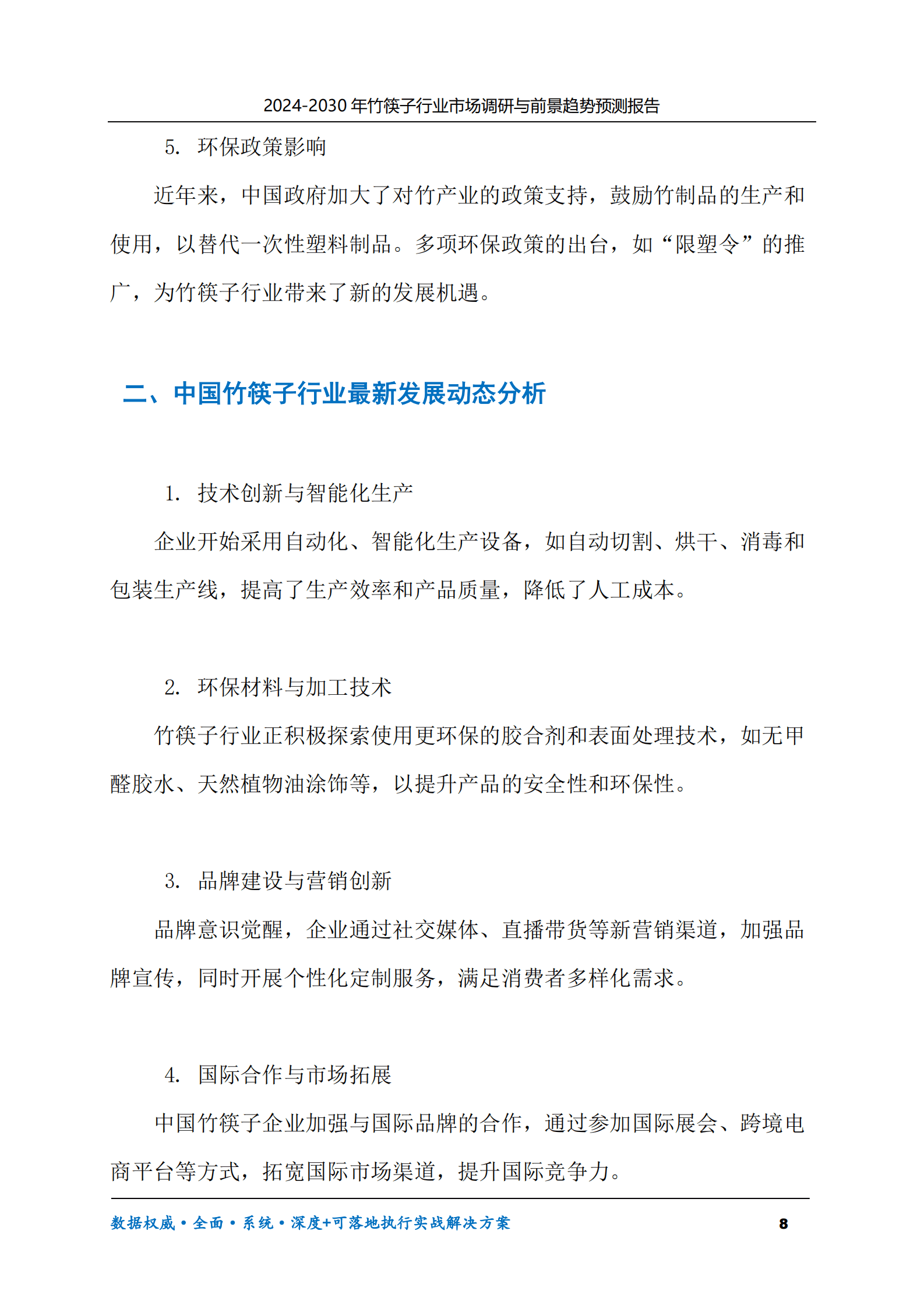 2024-2030年竹筷子行业市场调研及前景趋势预测报告 第8页