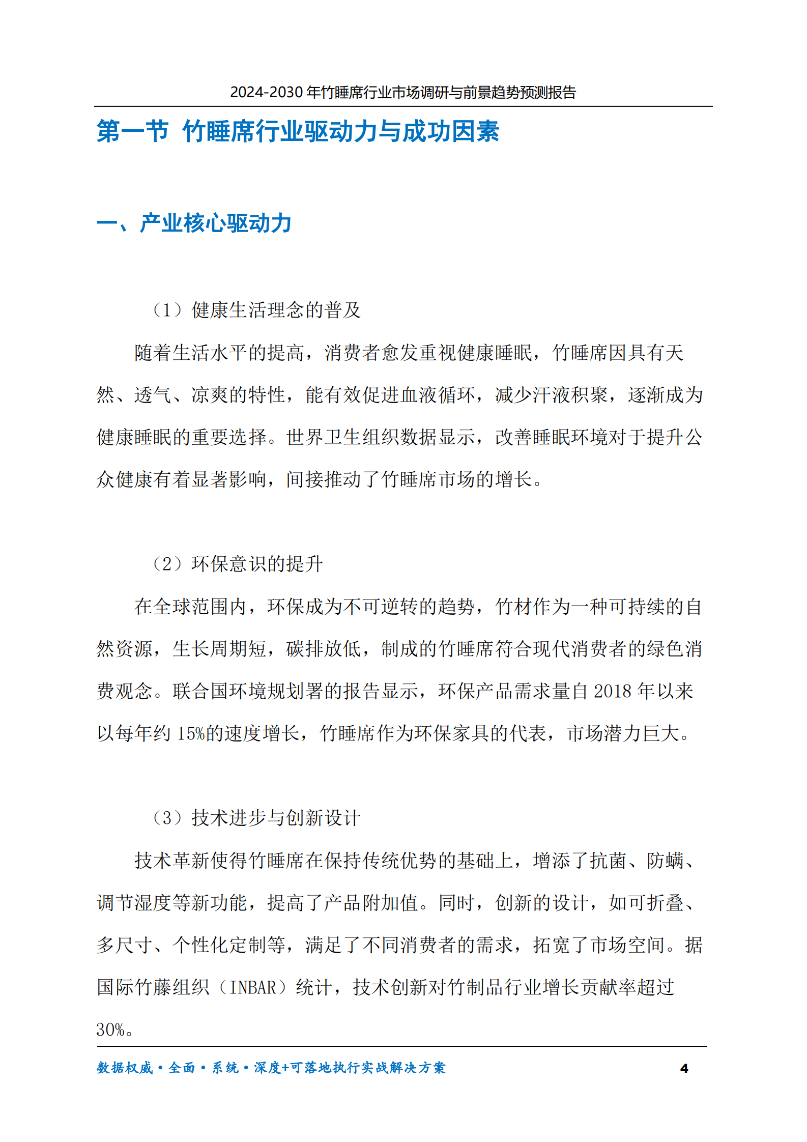 2024-2030年竹睡席行业市场调研及前景趋势预测报告 第4页