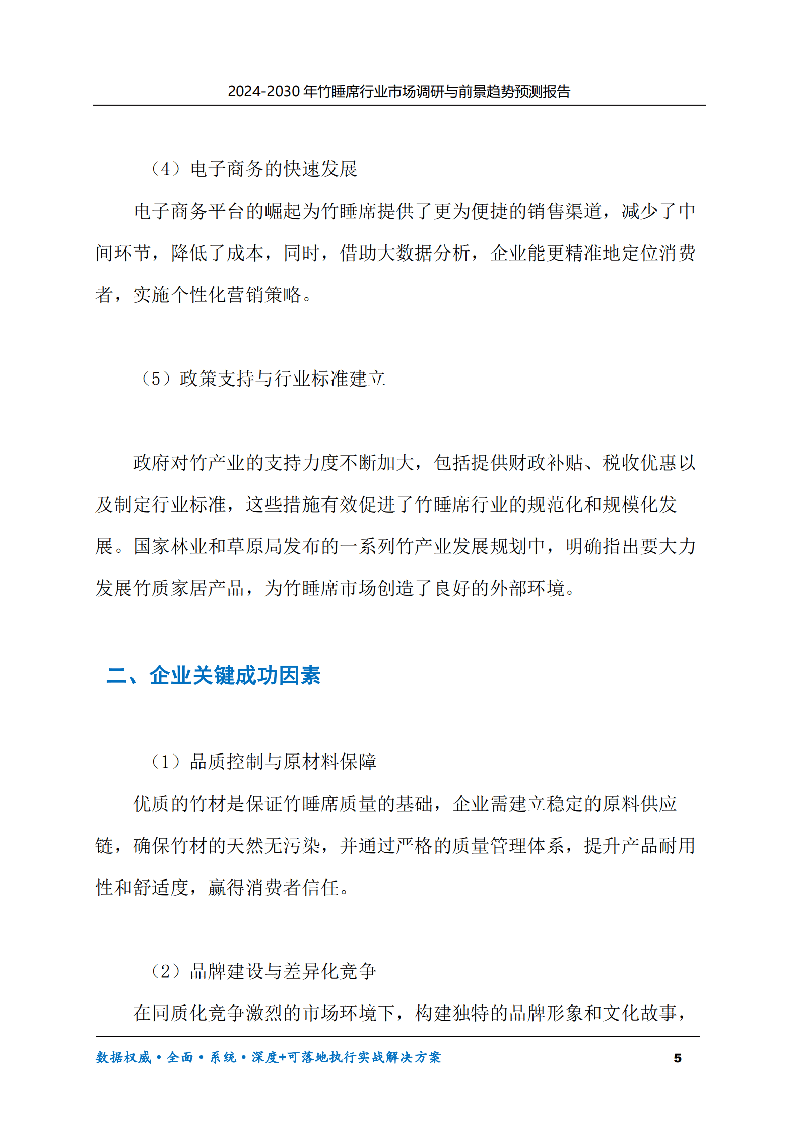2024-2030年竹睡席行业市场调研及前景趋势预测报告 第5页