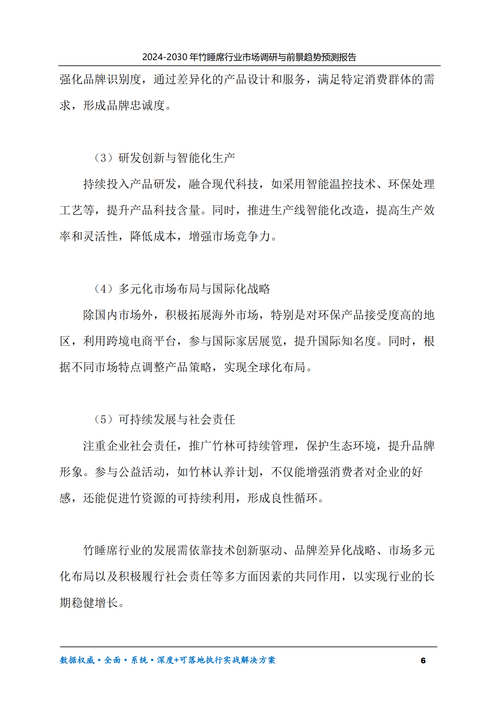 2024-2030年竹睡席行业市场调研及前景趋势预测报告 第6页