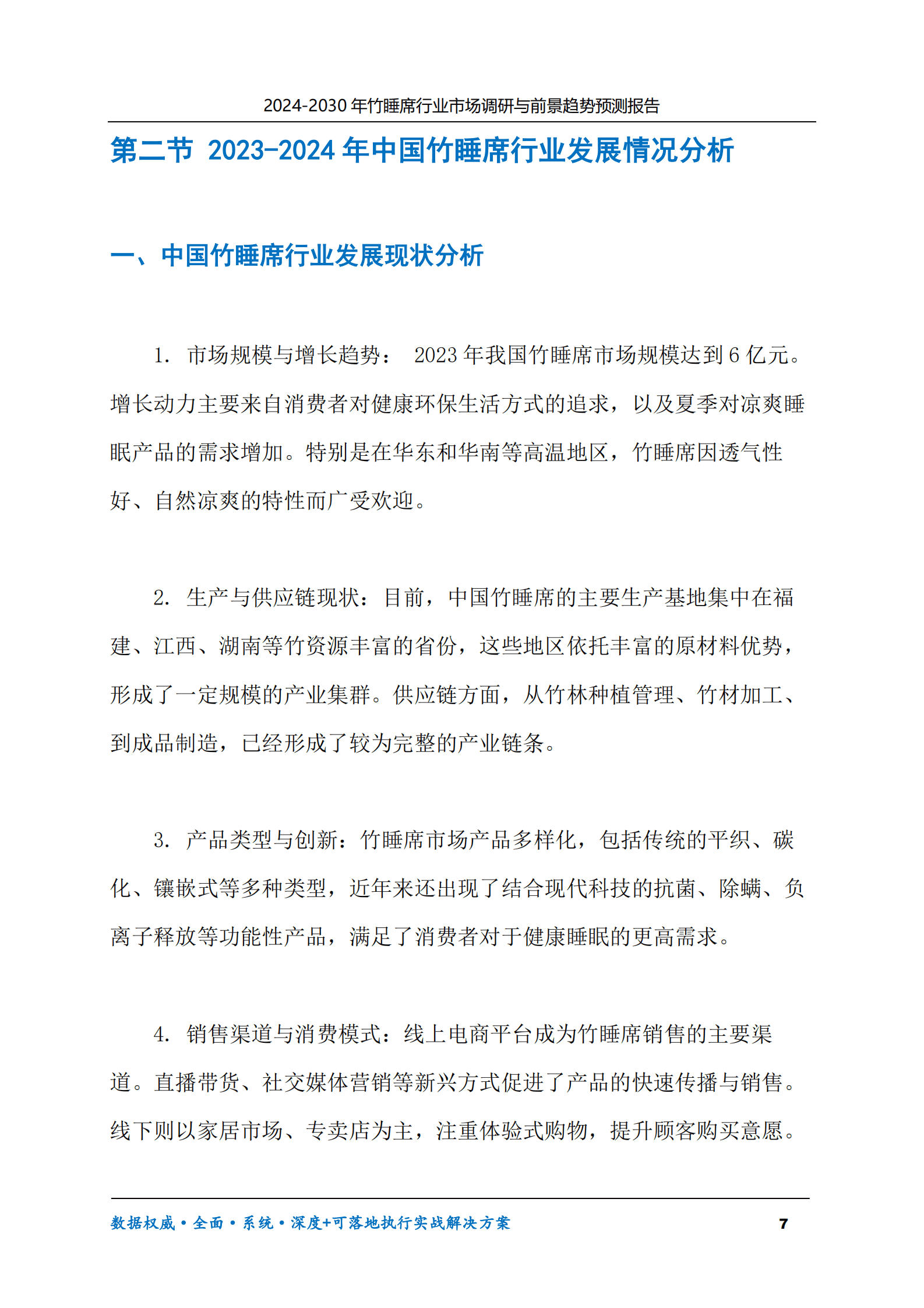 2024-2030年竹睡席行业市场调研及前景趋势预测报告 第7页