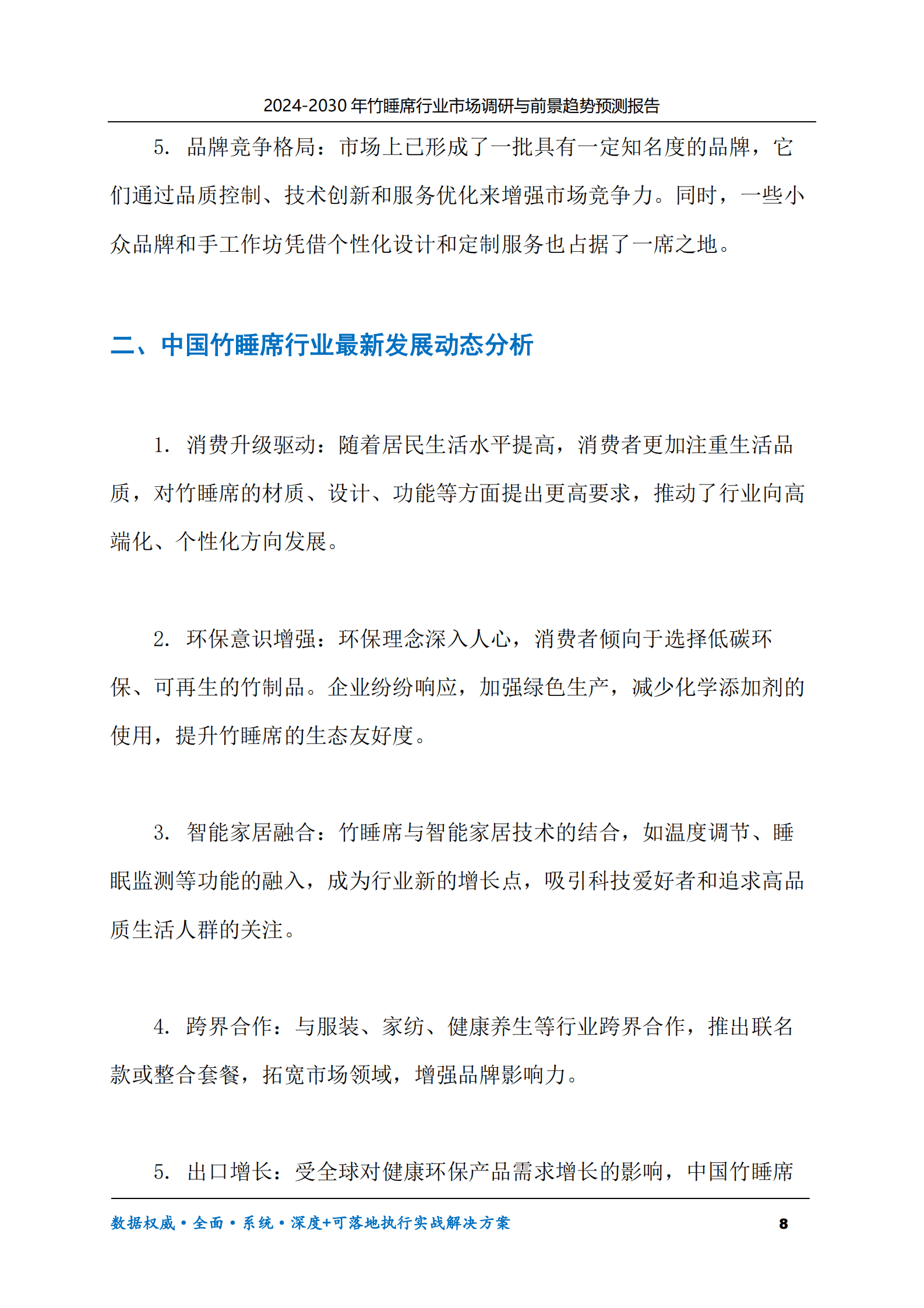 2024-2030年竹睡席行业市场调研及前景趋势预测报告 第8页