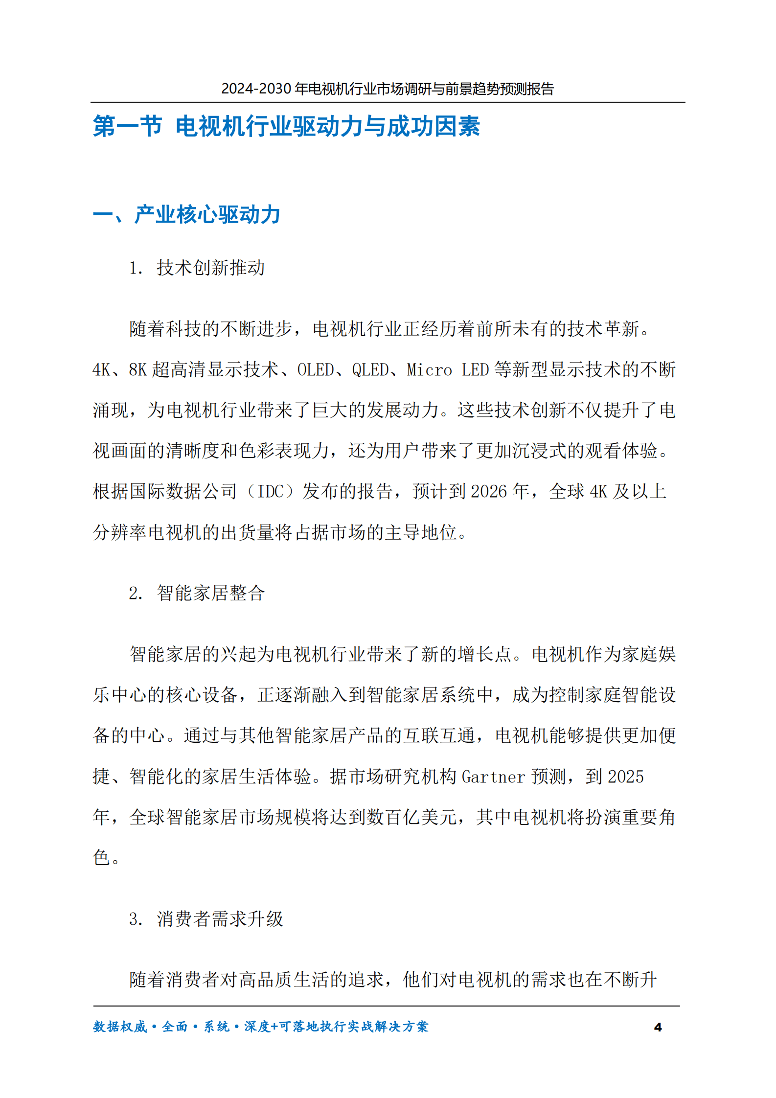 2024-2030年电视机行业市场调研及前景趋势预测报告 第4页