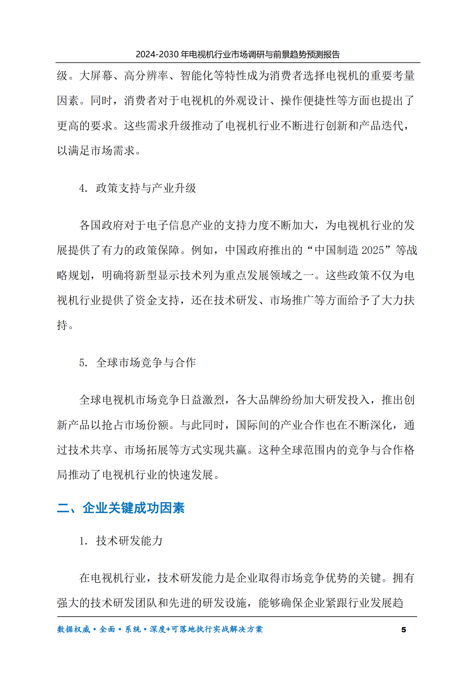 2024-2030年电视机行业市场调研及前景趋势预测报告 第5页