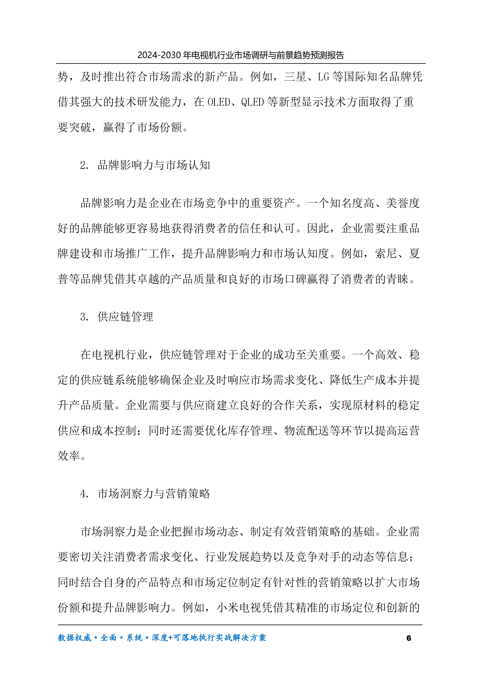 2024-2030年电视机行业市场调研及前景趋势预测报告 第6页