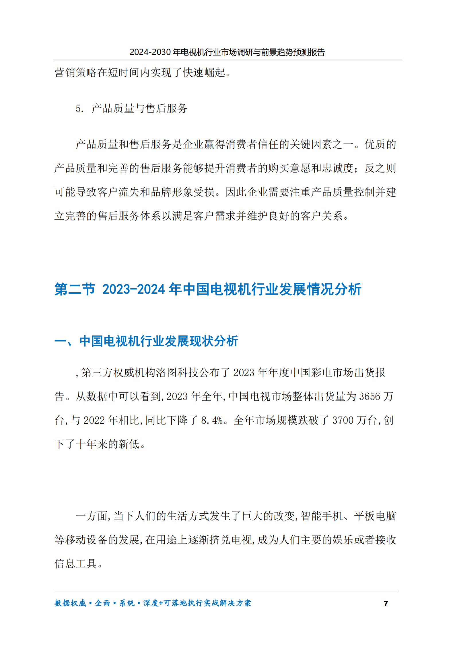 2024-2030年电视机行业市场调研及前景趋势预测报告 第7页