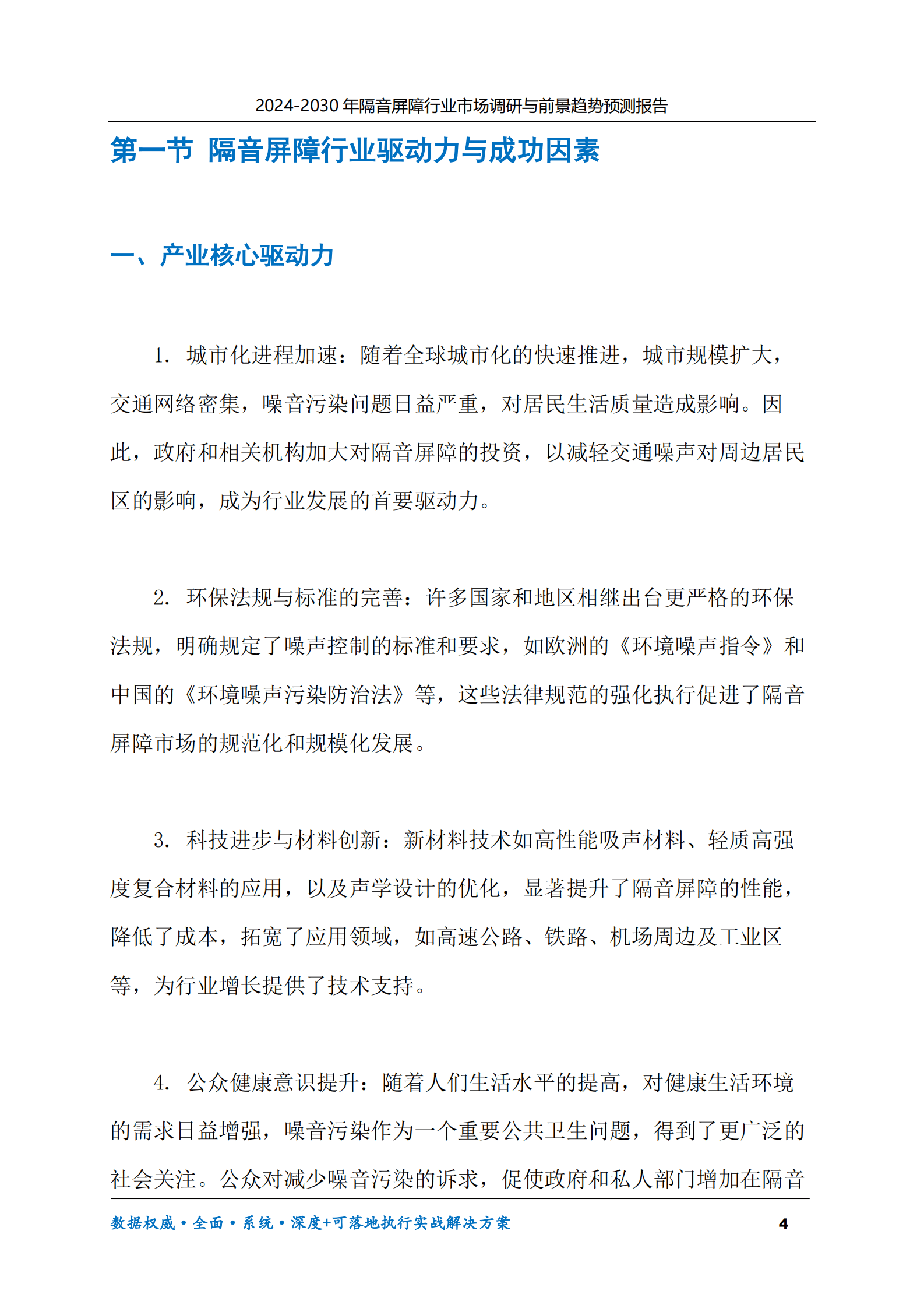 2024-2030年隔音屏障行业市场调研及前景趋势预测报告 第4页