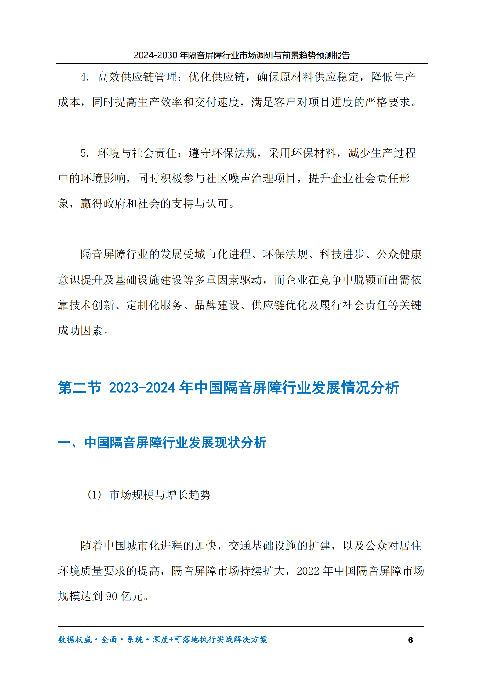 2024-2030年隔音屏障行业市场调研及前景趋势预测报告 第6页