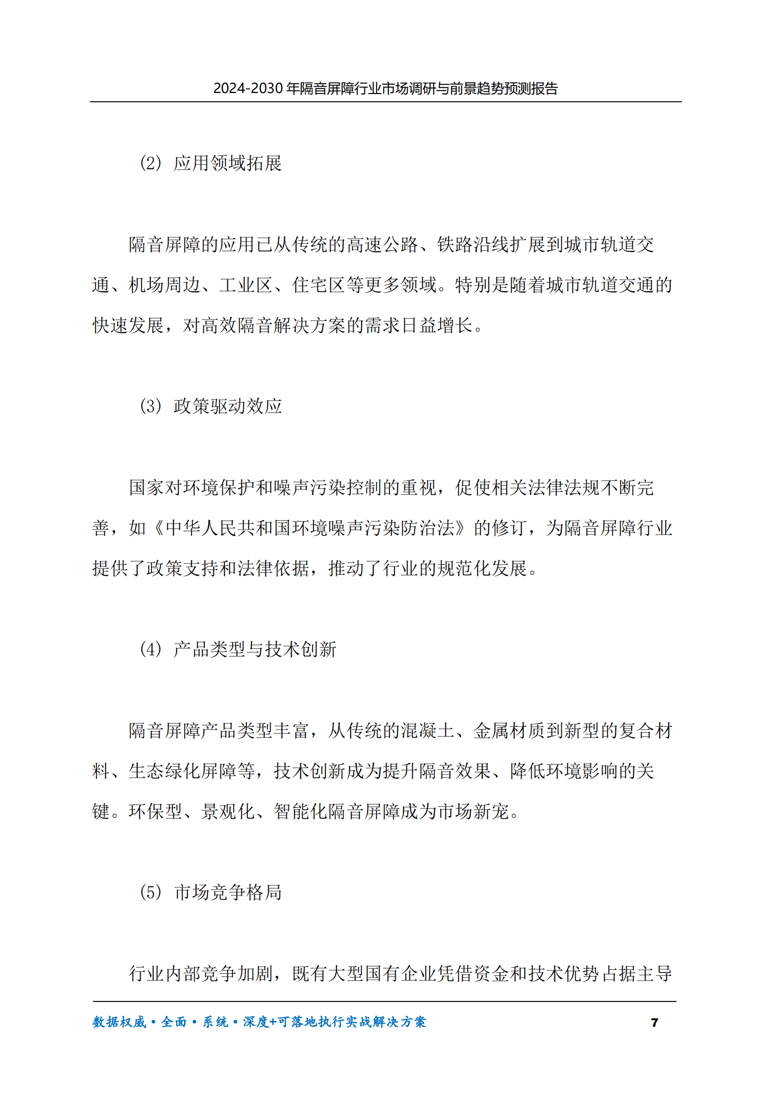 2024-2030年隔音屏障行业市场调研及前景趋势预测报告 第7页