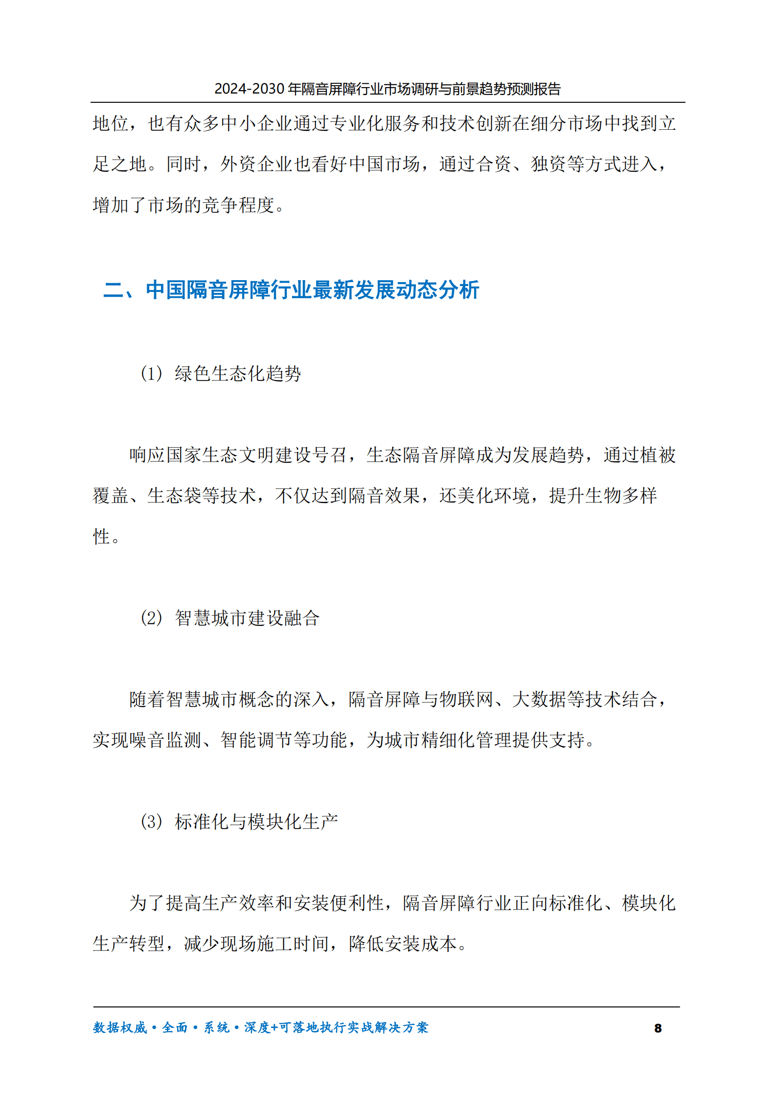 2024-2030年隔音屏障行业市场调研及前景趋势预测报告 第8页