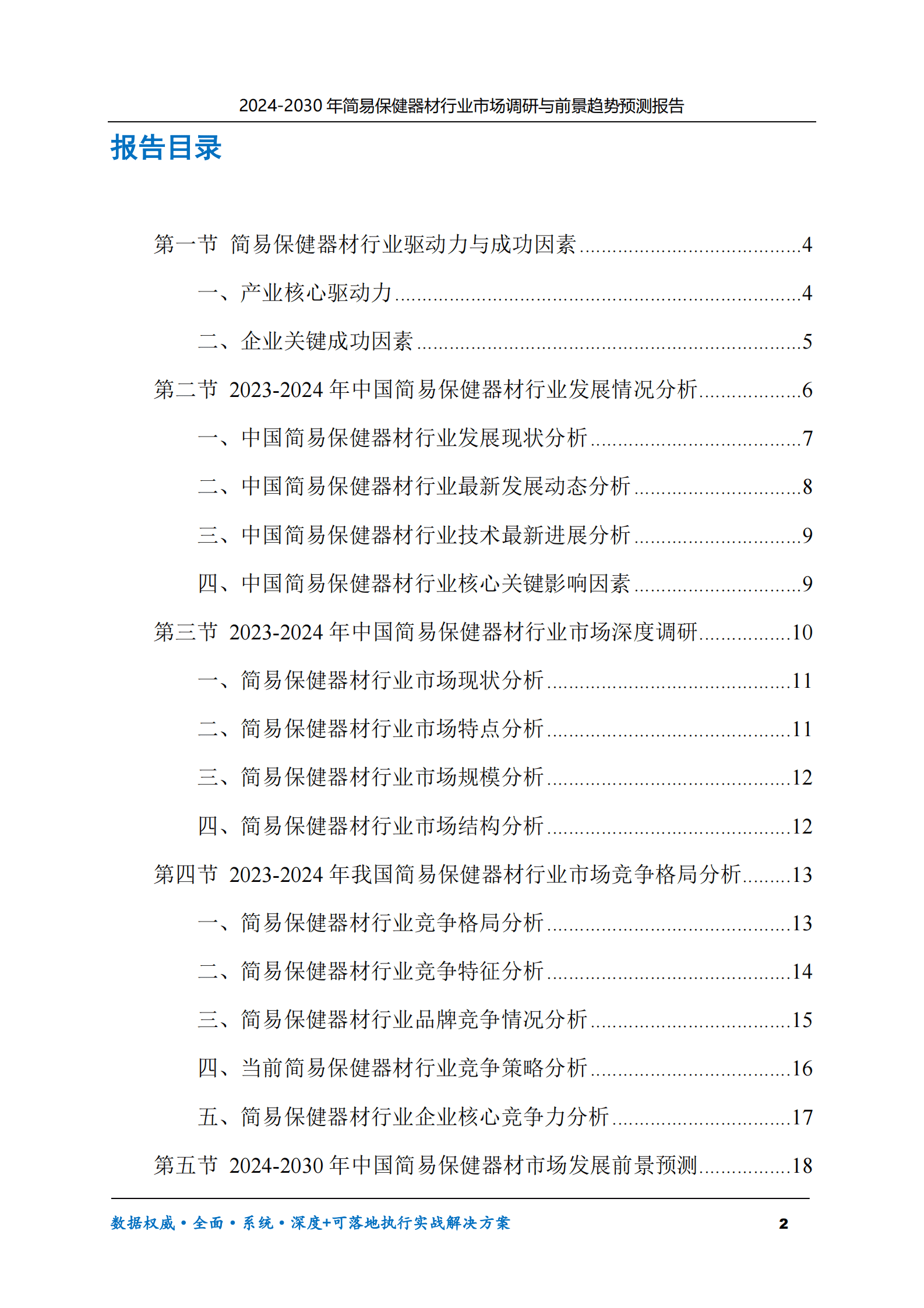 2024-2030年简易保健器材行业市场调研及前景趋势预测报告 第2页