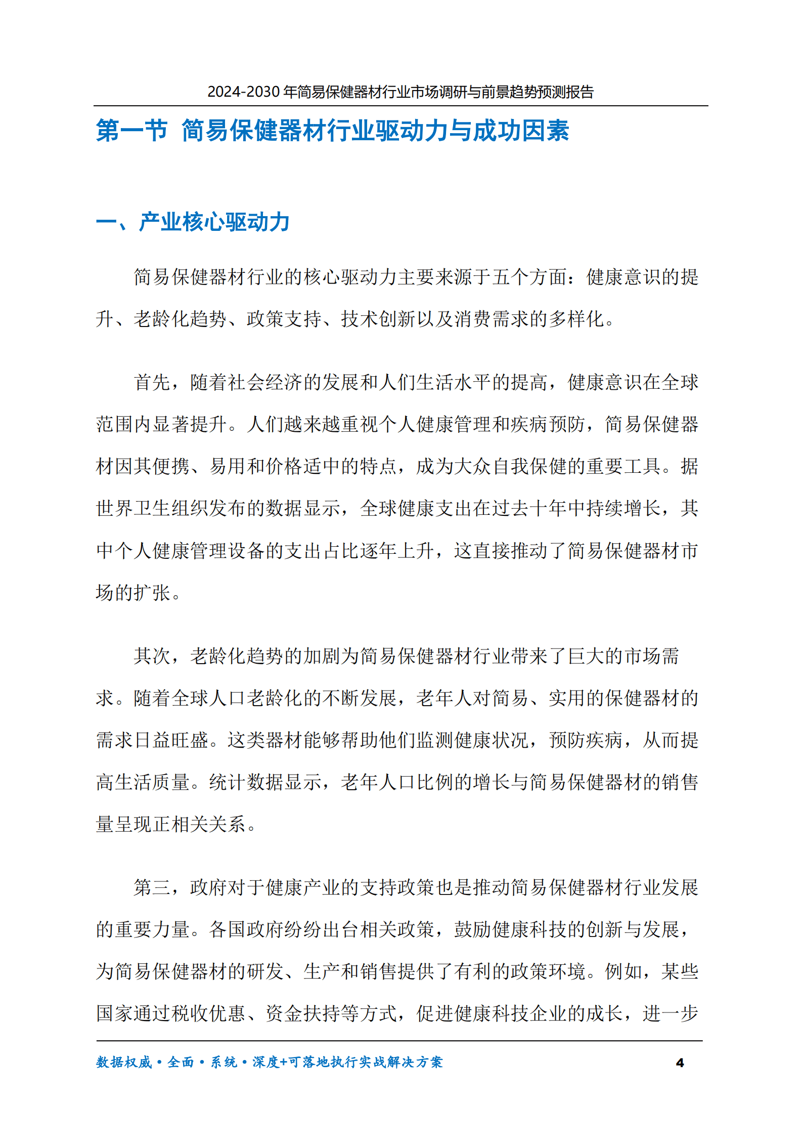 2024-2030年简易保健器材行业市场调研及前景趋势预测报告 第4页