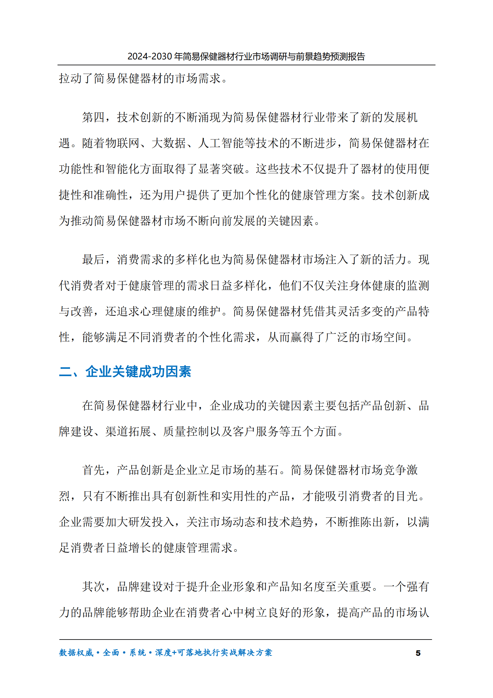 2024-2030年简易保健器材行业市场调研及前景趋势预测报告 第5页