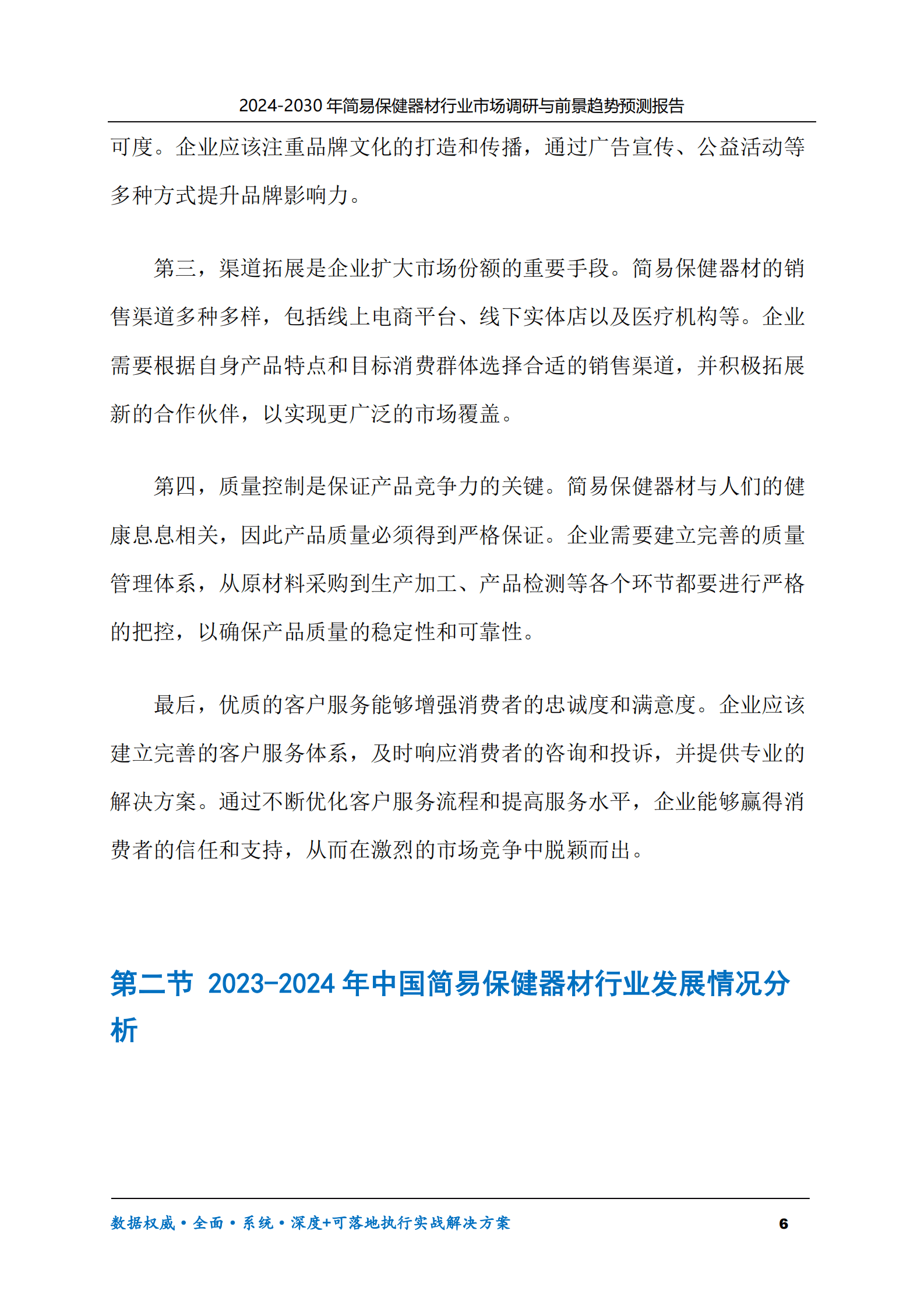 2024-2030年简易保健器材行业市场调研及前景趋势预测报告 第6页