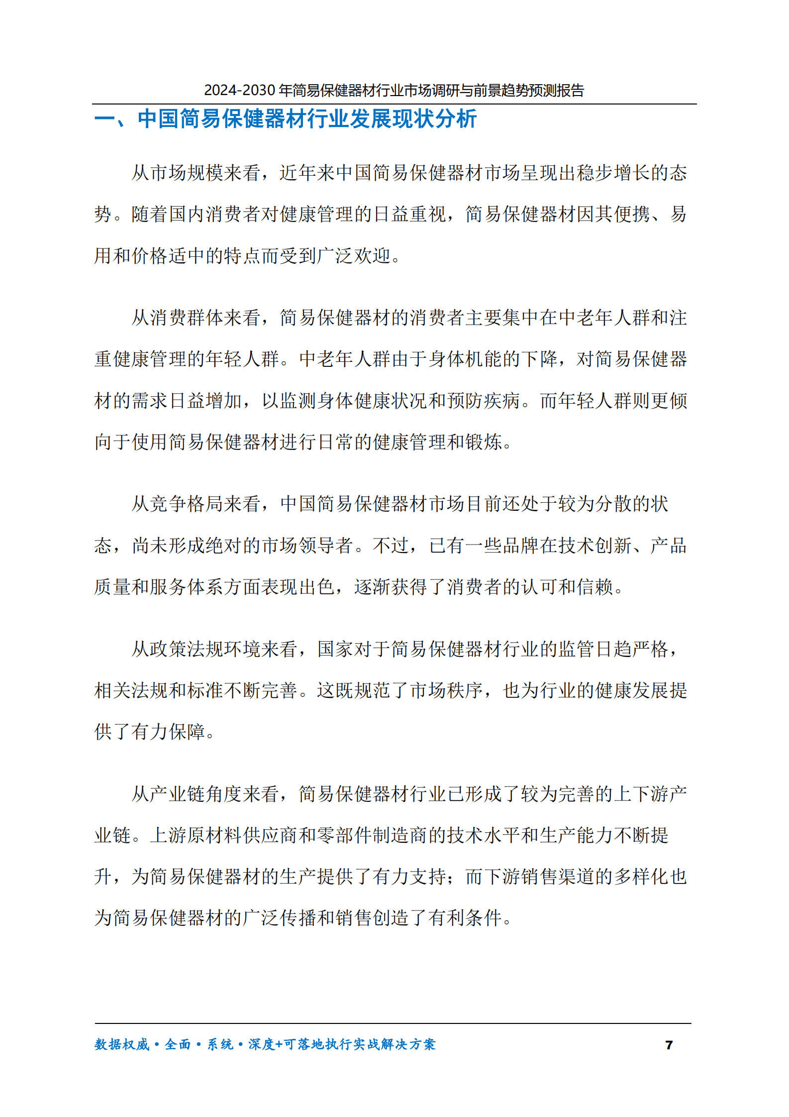 2024-2030年简易保健器材行业市场调研及前景趋势预测报告 第7页