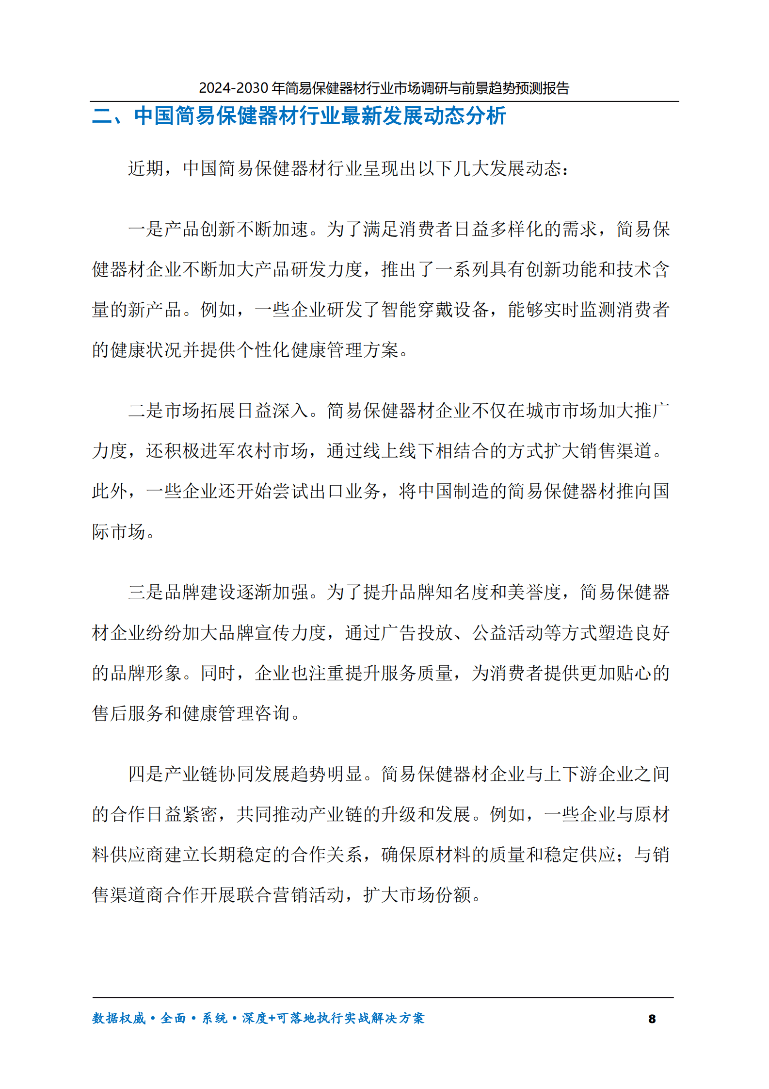 2024-2030年简易保健器材行业市场调研及前景趋势预测报告 第8页