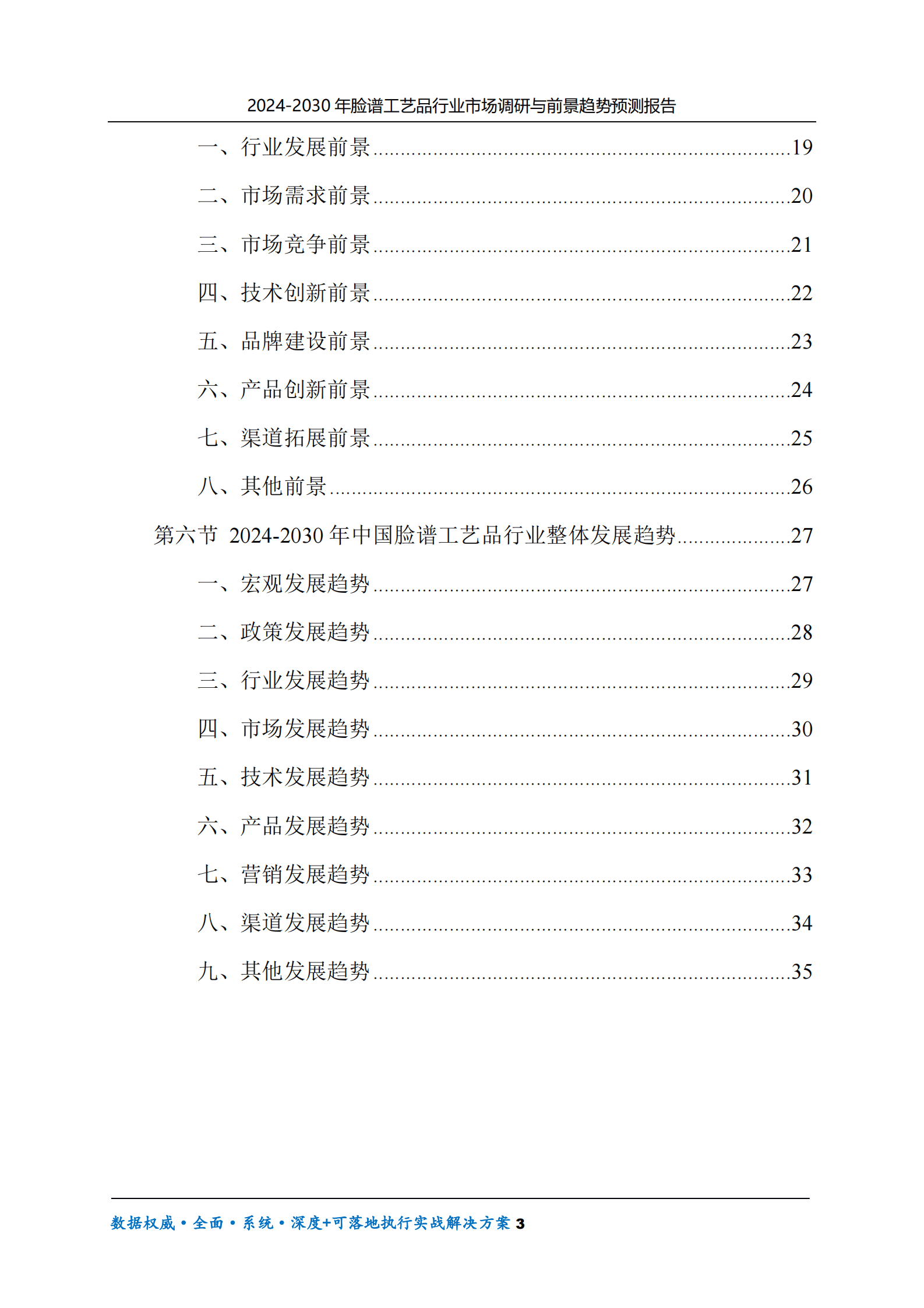 2024-2030年脸谱工艺品行业市场调研及前景趋势预测报告 第3页