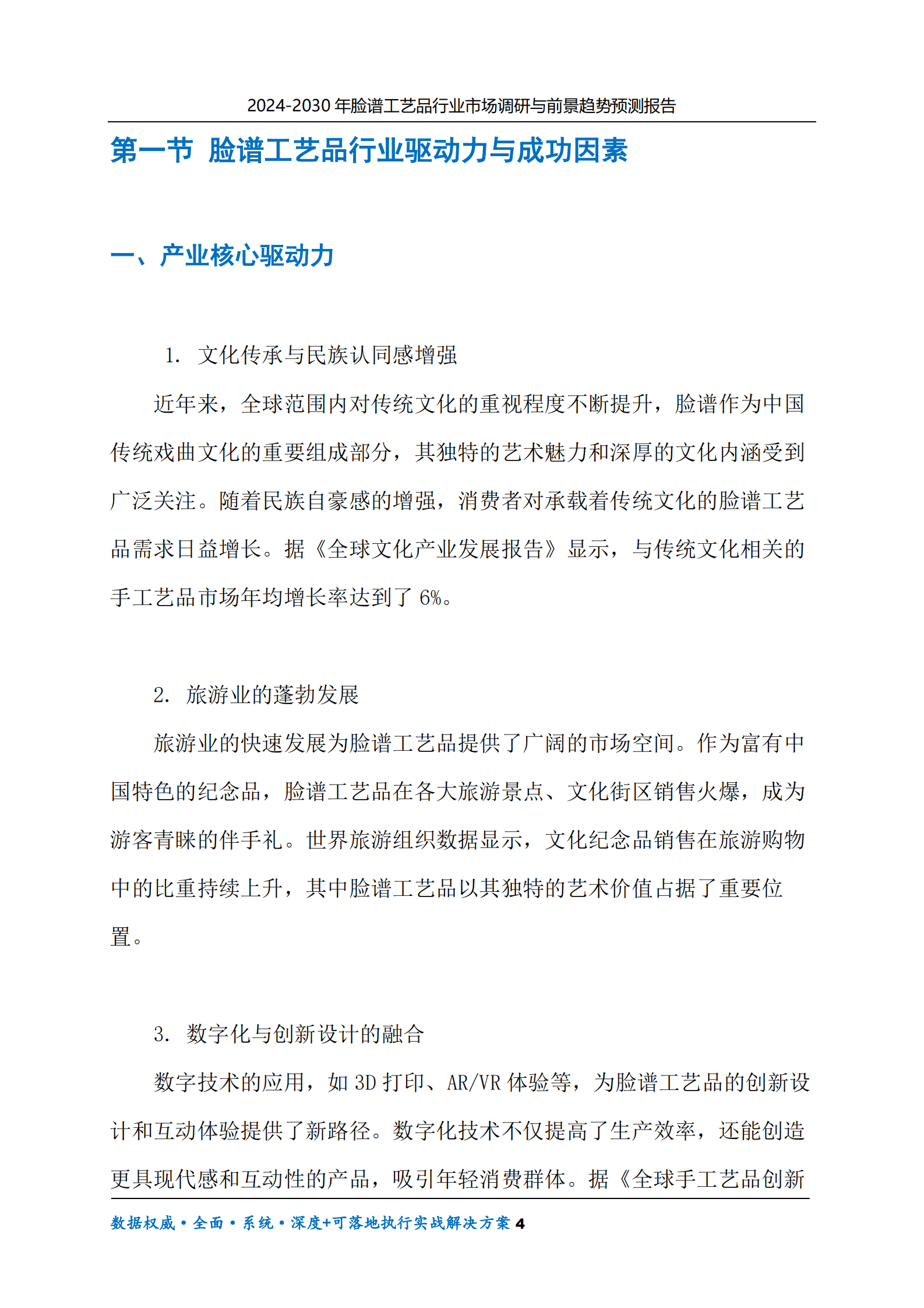 2024-2030年脸谱工艺品行业市场调研及前景趋势预测报告 第4页