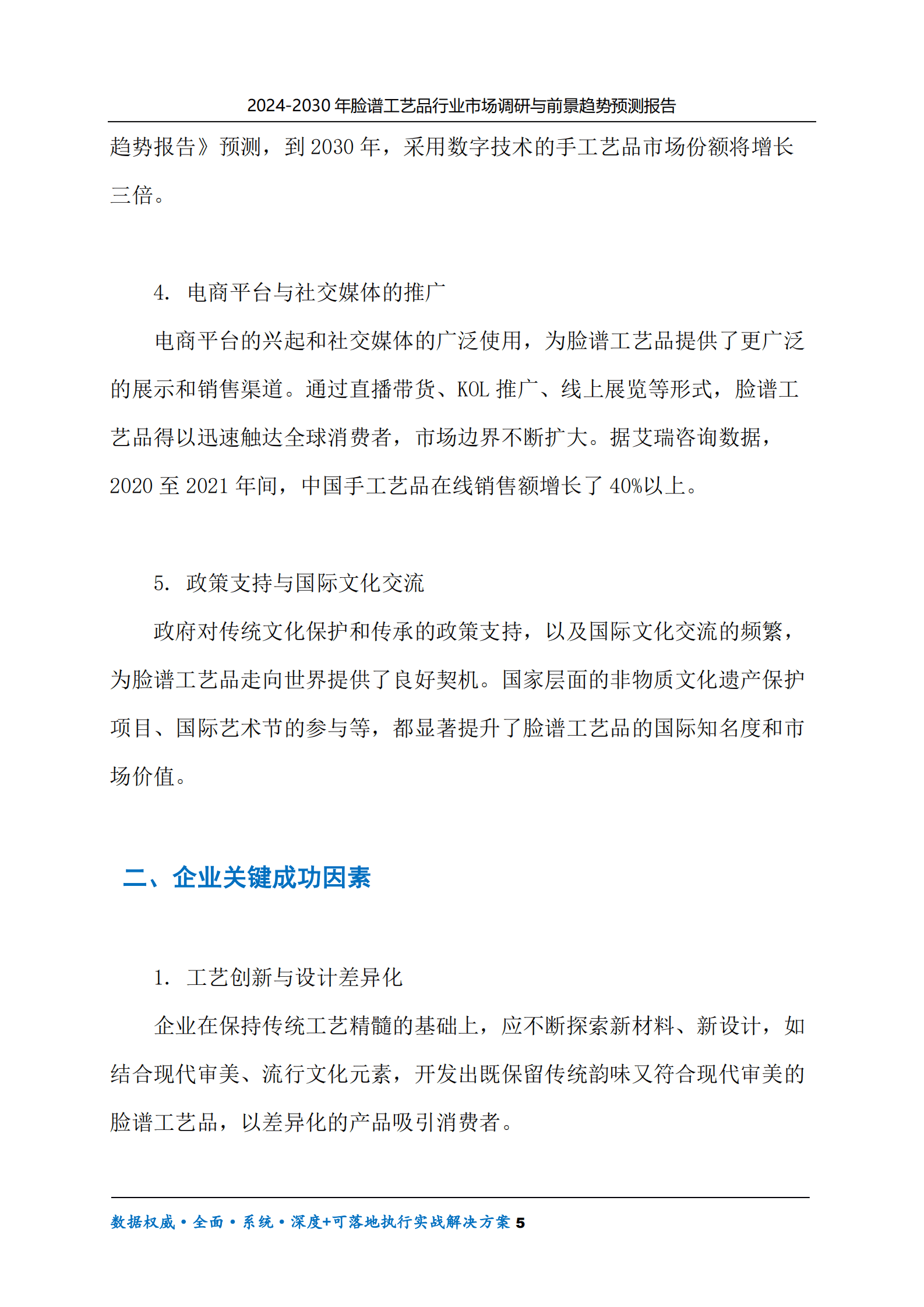 2024-2030年脸谱工艺品行业市场调研及前景趋势预测报告 第5页