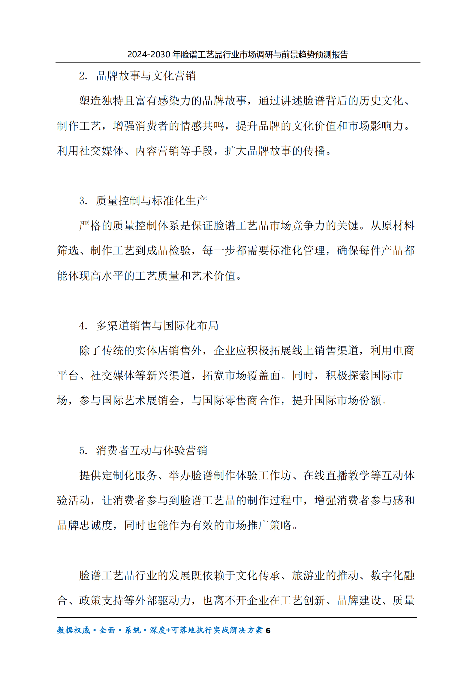 2024-2030年脸谱工艺品行业市场调研及前景趋势预测报告 第6页