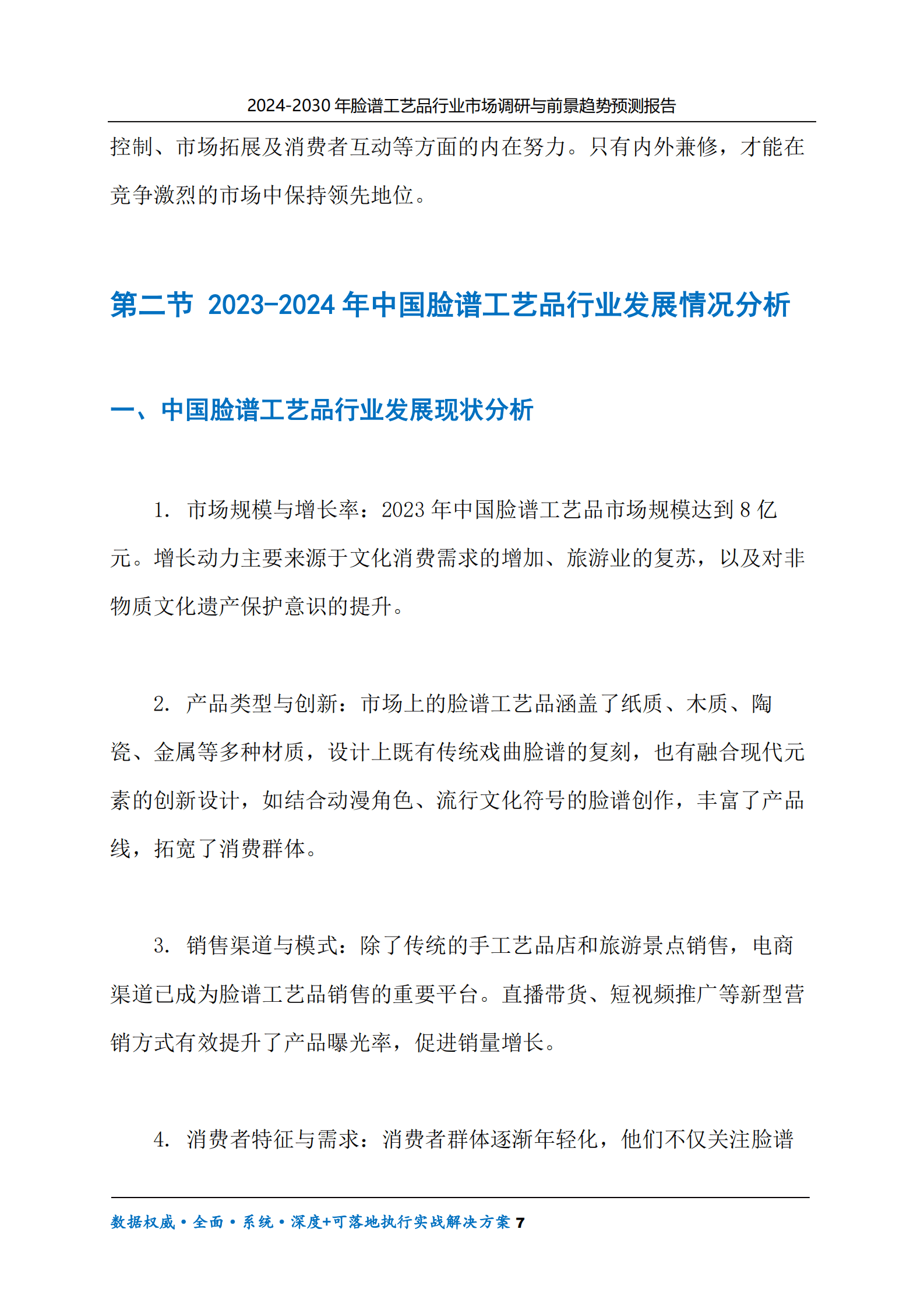 2024-2030年脸谱工艺品行业市场调研及前景趋势预测报告 第7页