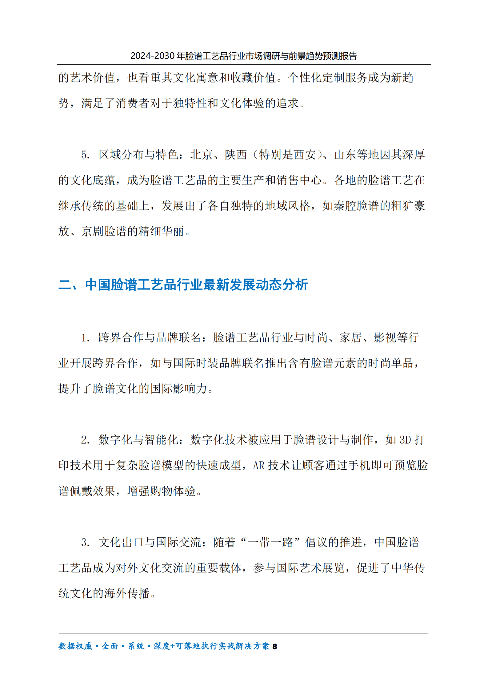2024-2030年脸谱工艺品行业市场调研及前景趋势预测报告 第8页
