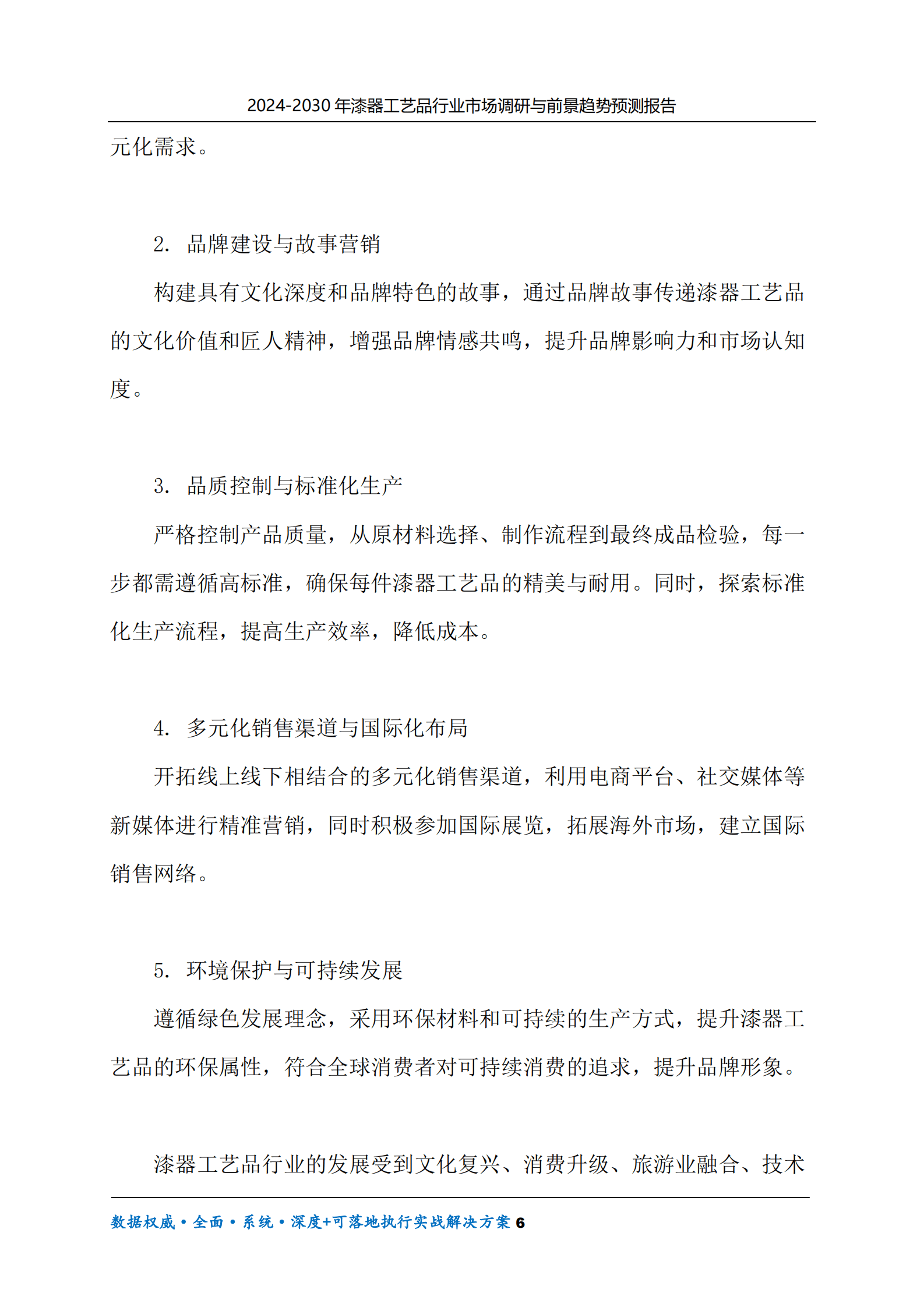 2024-2030年漆器工艺品行业市场调研及前景趋势预测报告 第6页