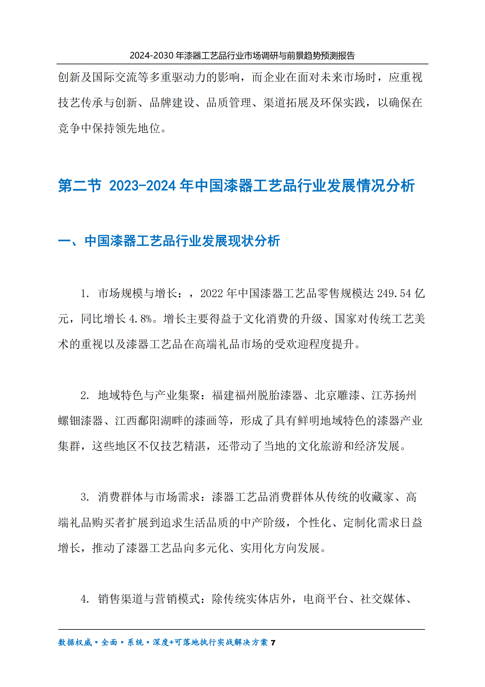 2024-2030年漆器工艺品行业市场调研及前景趋势预测报告 第7页