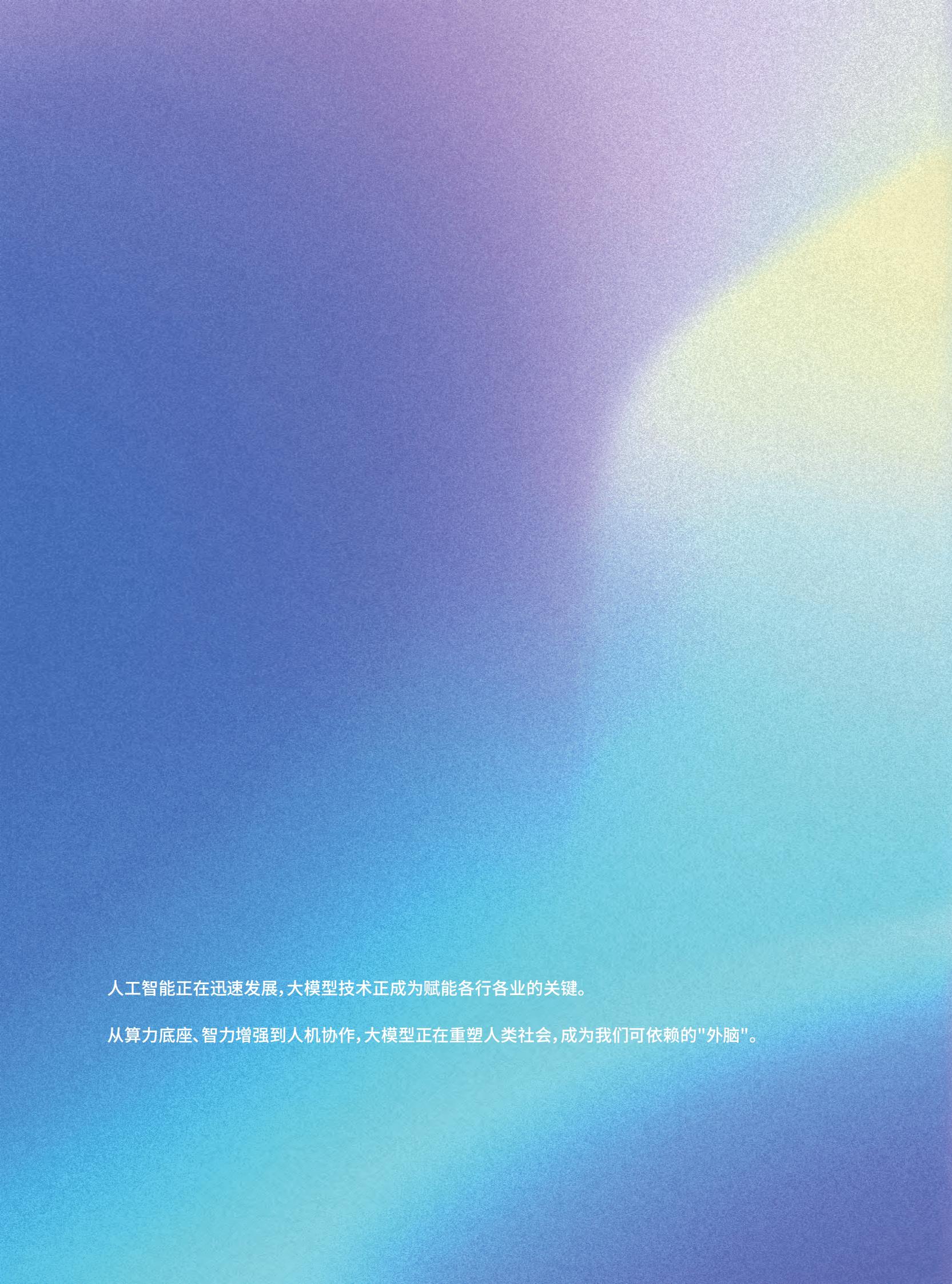 腾讯研究院：2024大模型十大趋势：走进“机器外脑”时代 第2页