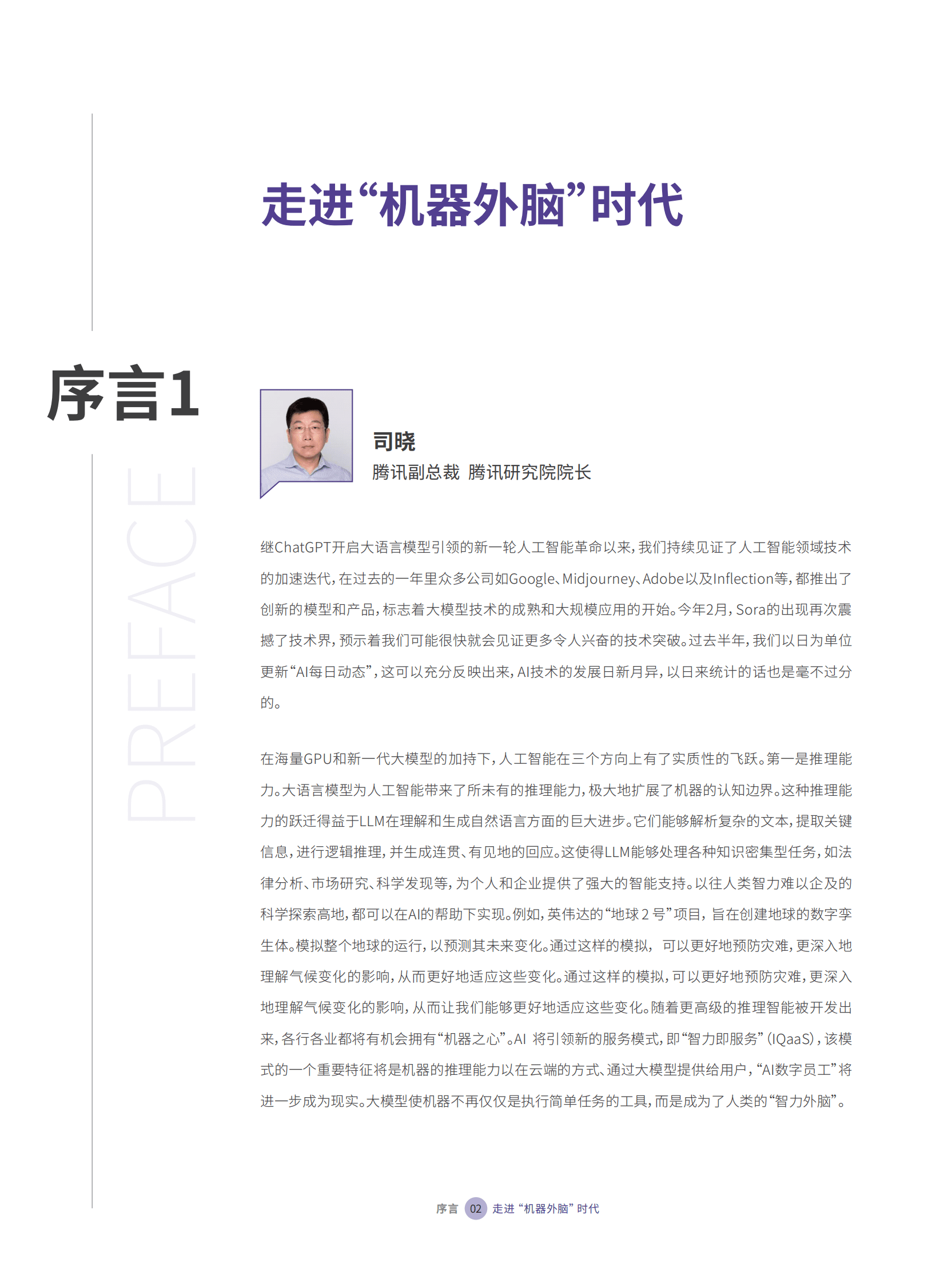 腾讯研究院：2024大模型十大趋势：走进“机器外脑”时代 第6页