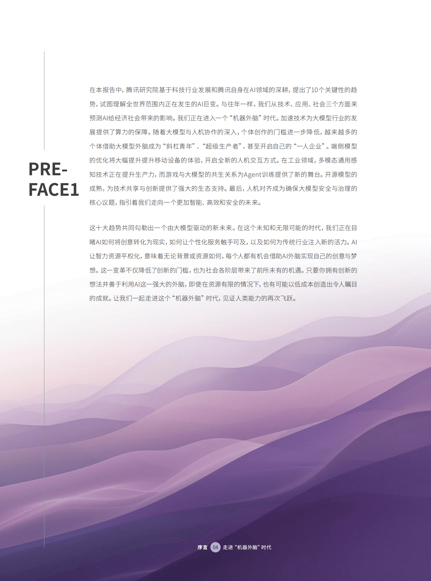 腾讯研究院：2024大模型十大趋势：走进“机器外脑”时代 第8页