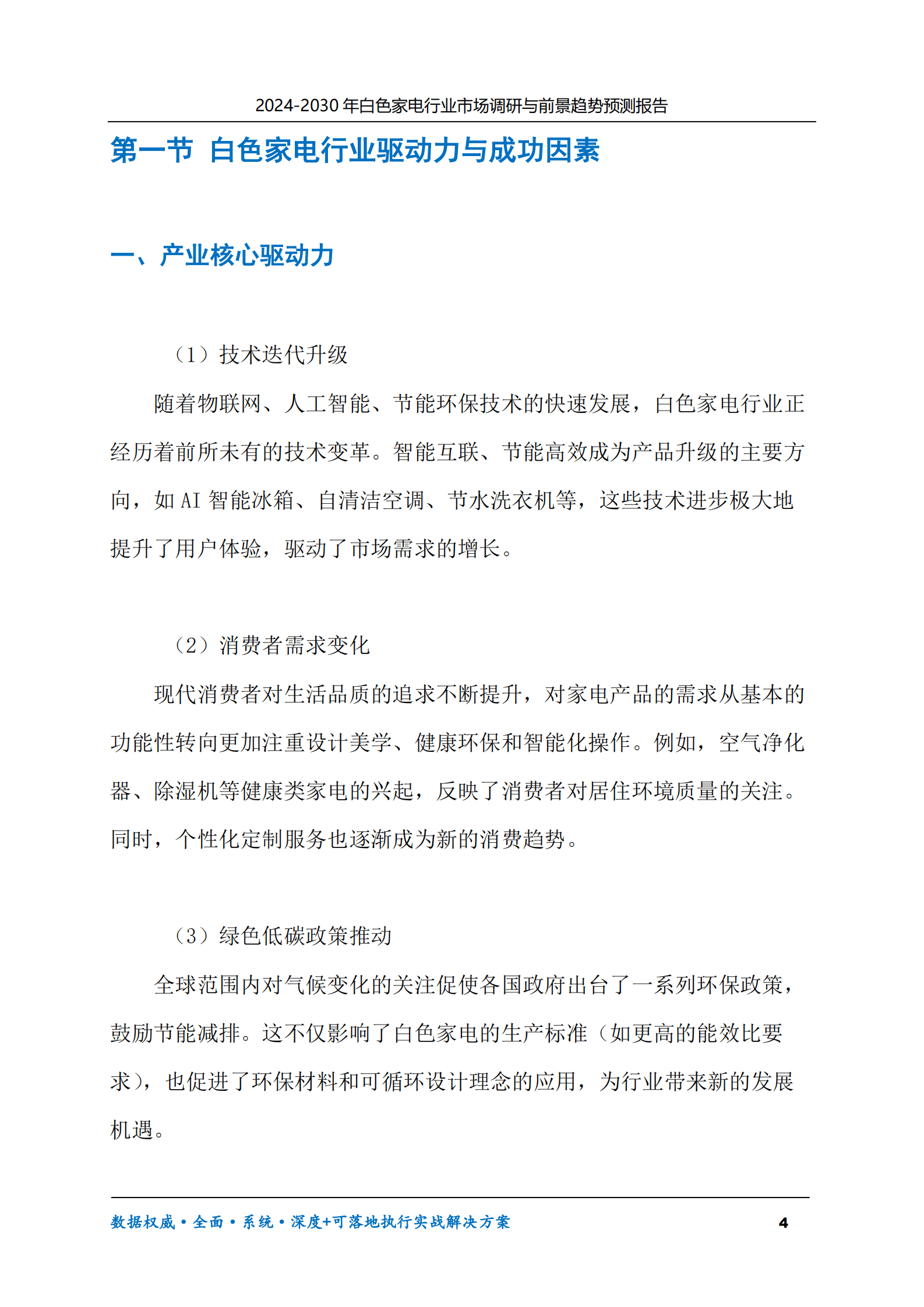 2024-2030年白色家电行业市场调研及前景趋势预测报告 第4页