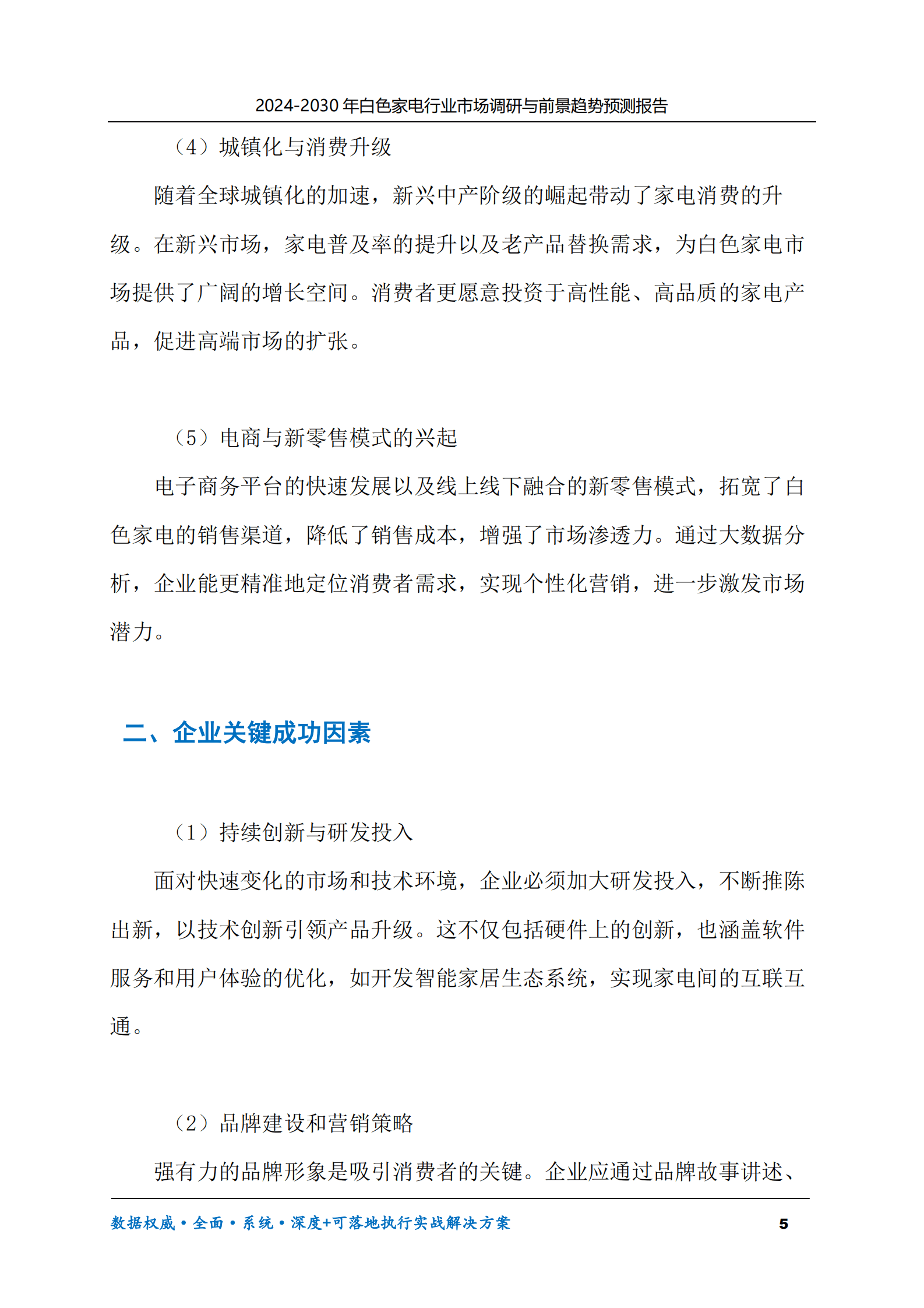 2024-2030年白色家电行业市场调研及前景趋势预测报告 第5页