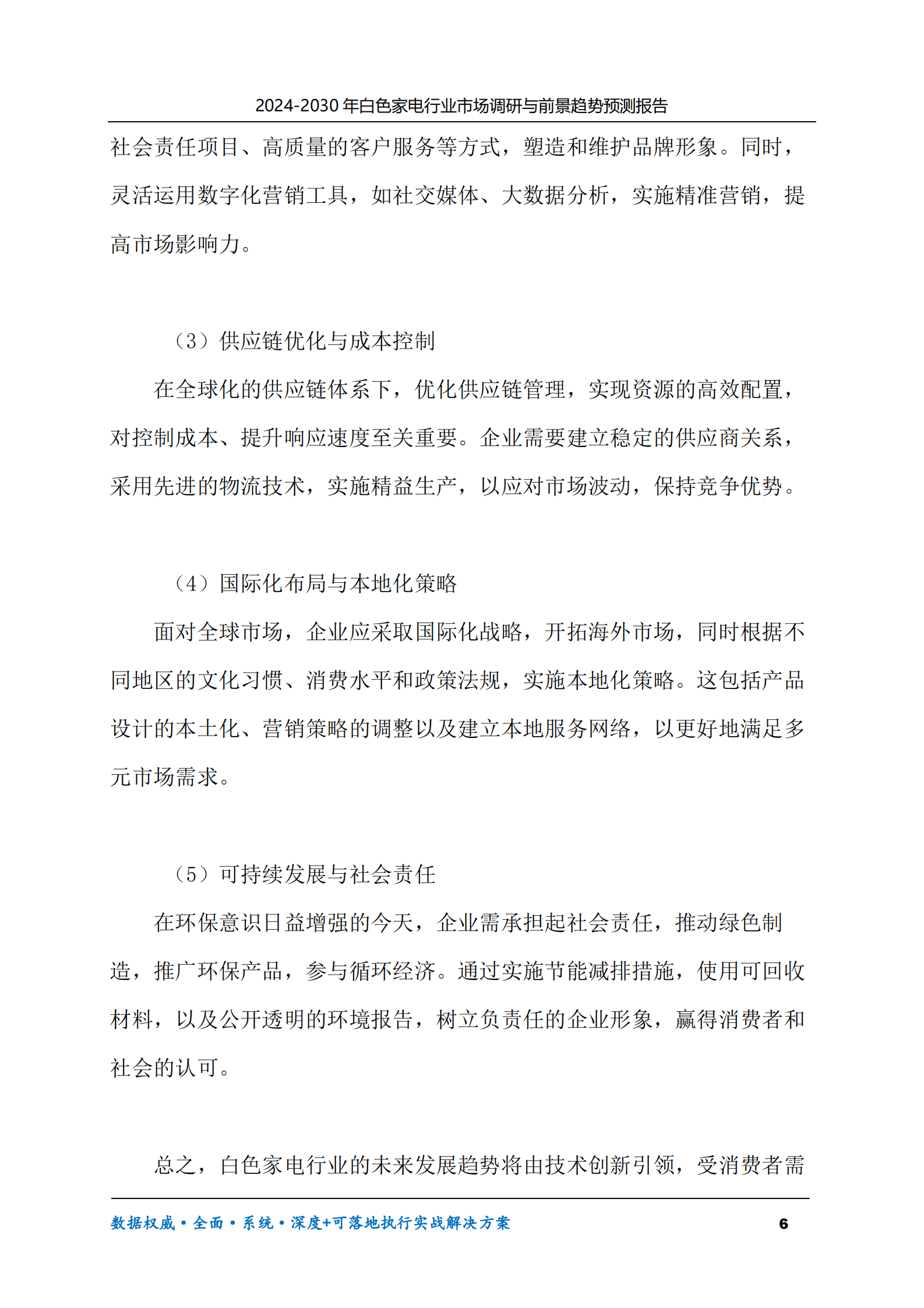 2024-2030年白色家电行业市场调研及前景趋势预测报告 第6页