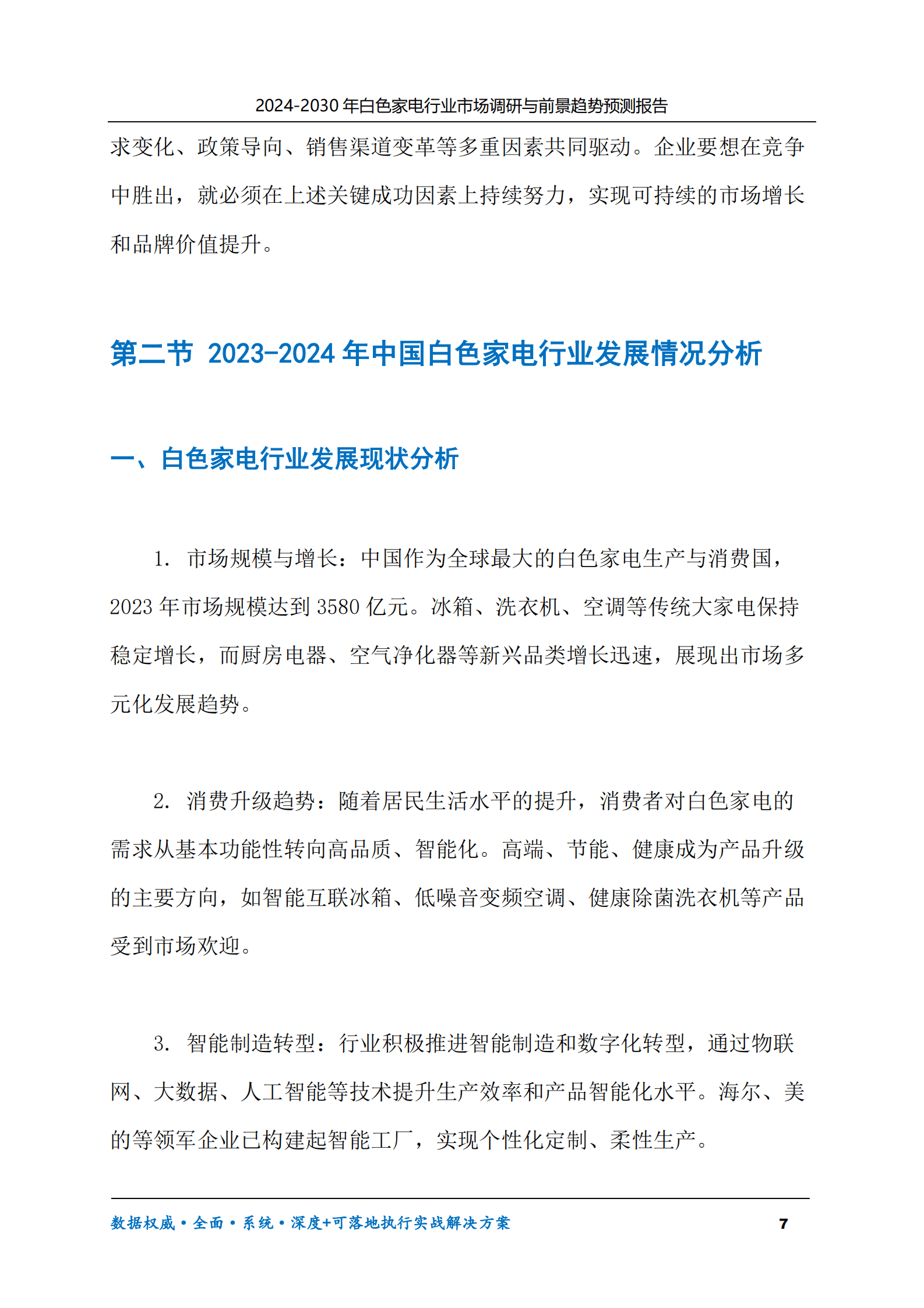 2024-2030年白色家电行业市场调研及前景趋势预测报告 第7页
