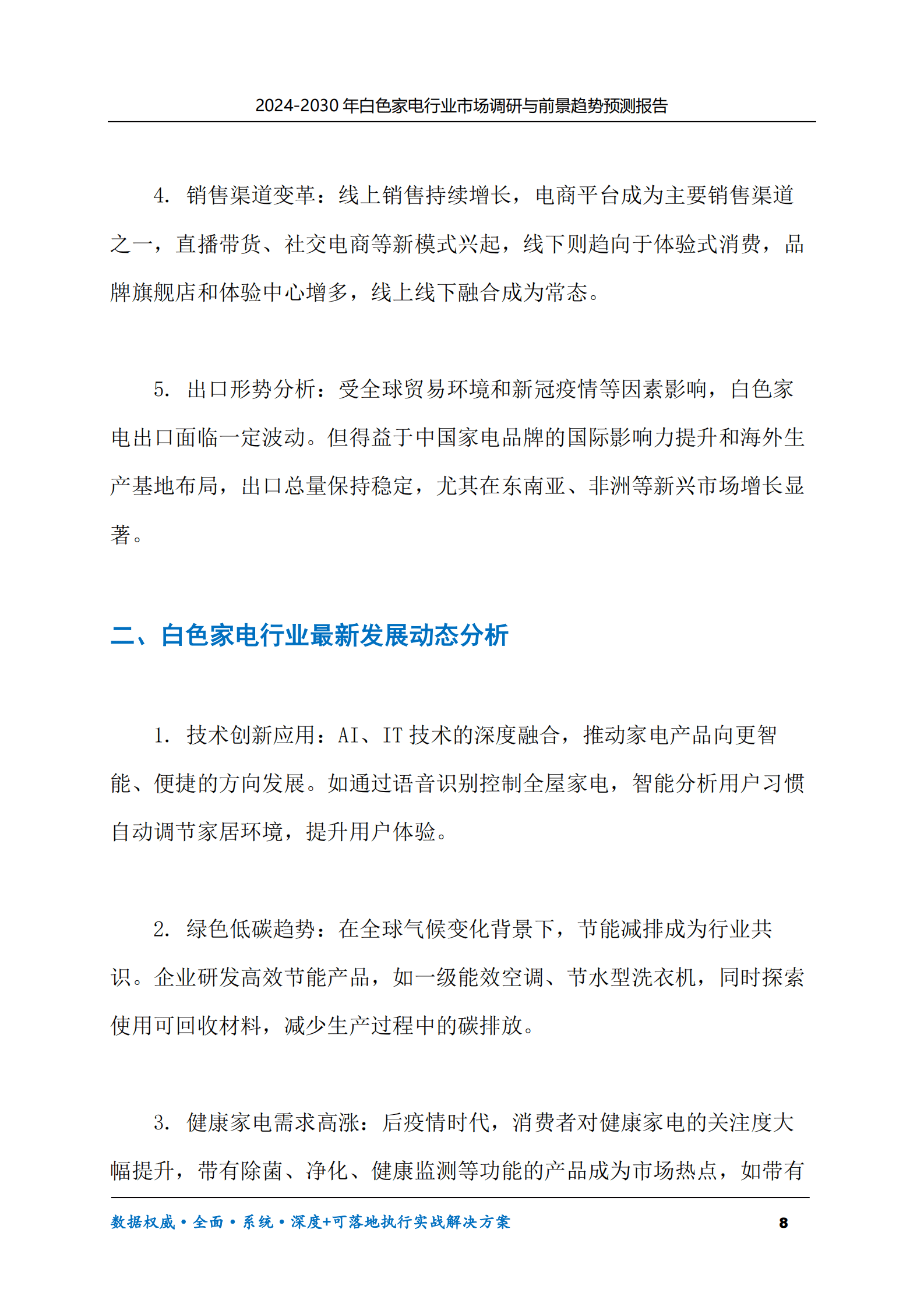 2024-2030年白色家电行业市场调研及前景趋势预测报告 第8页