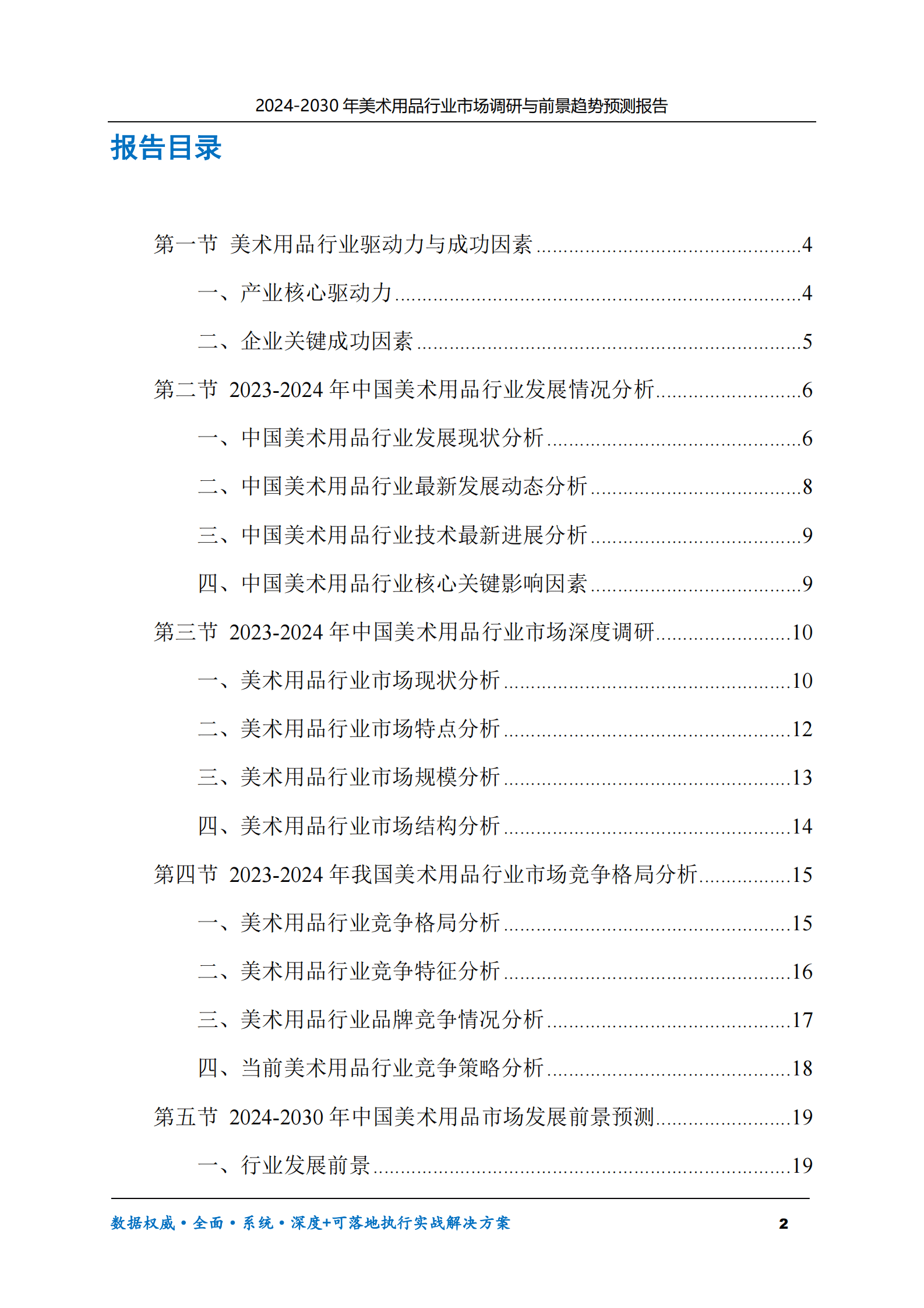 2024-2030年美术用品行业市场调研及前景趋势预测报告 第2页