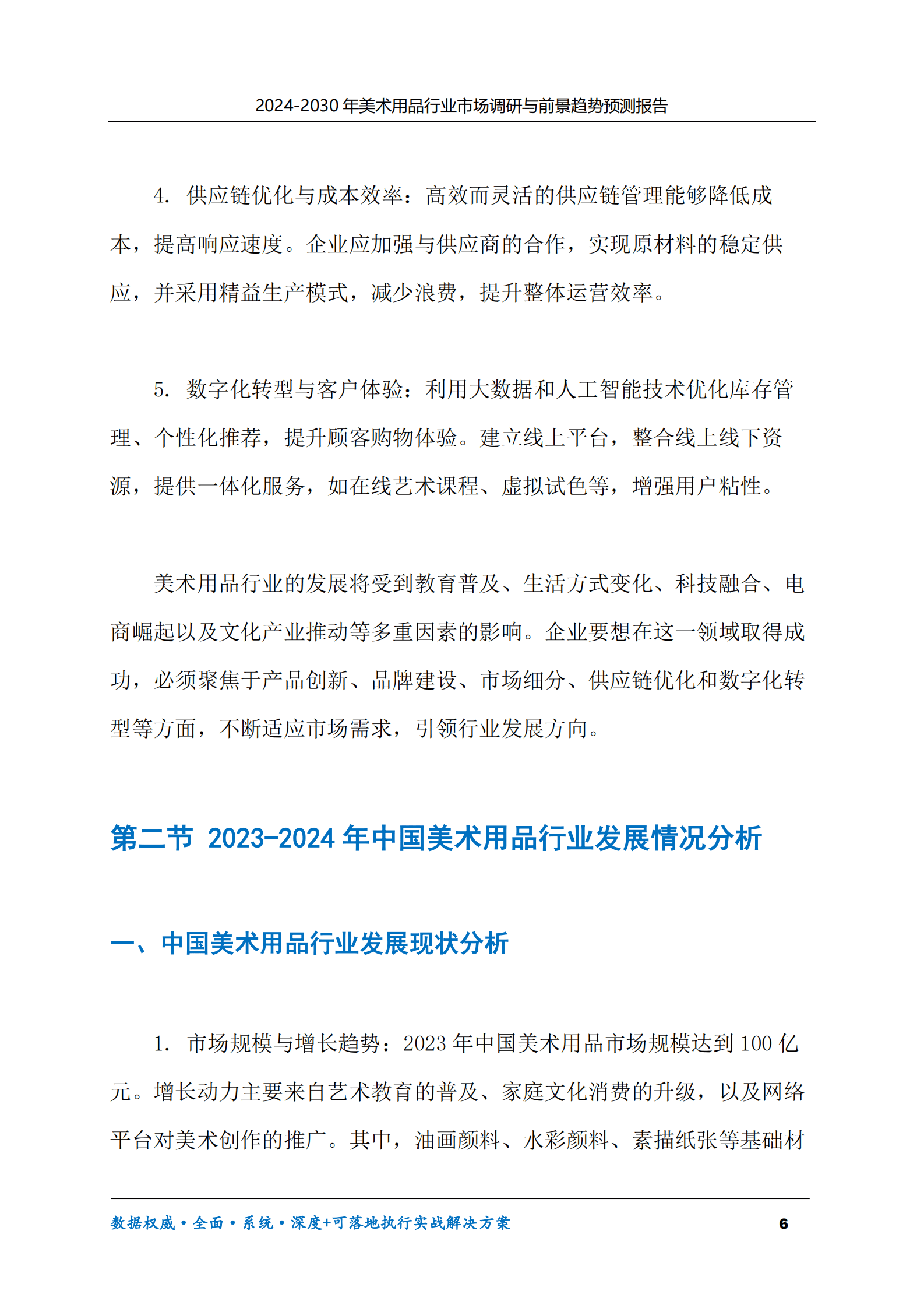 2024-2030年美术用品行业市场调研及前景趋势预测报告 第6页