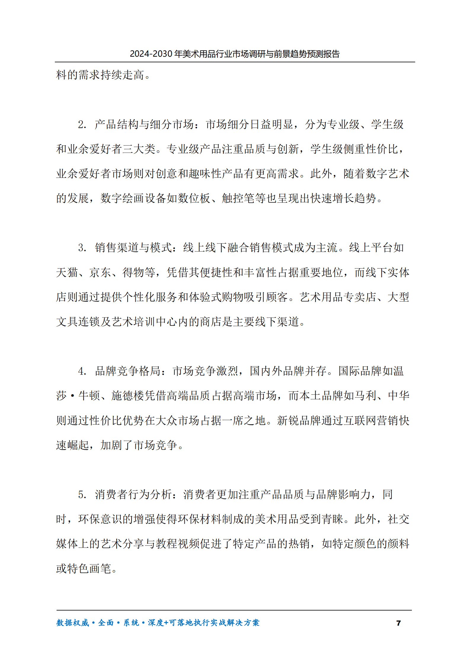 2024-2030年美术用品行业市场调研及前景趋势预测报告 第7页