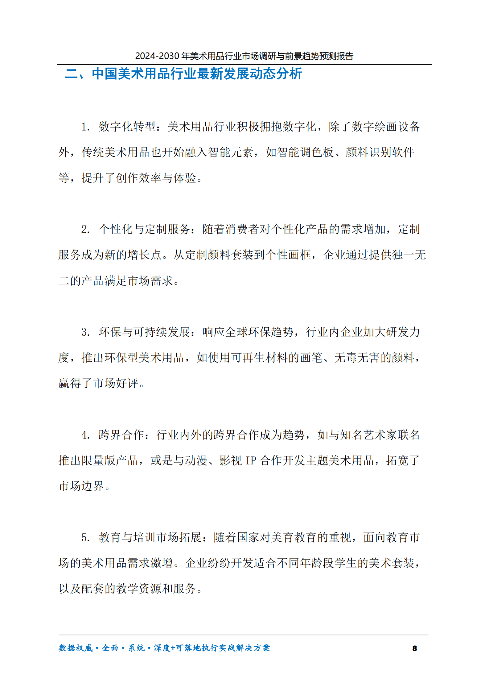 2024-2030年美术用品行业市场调研及前景趋势预测报告 第8页