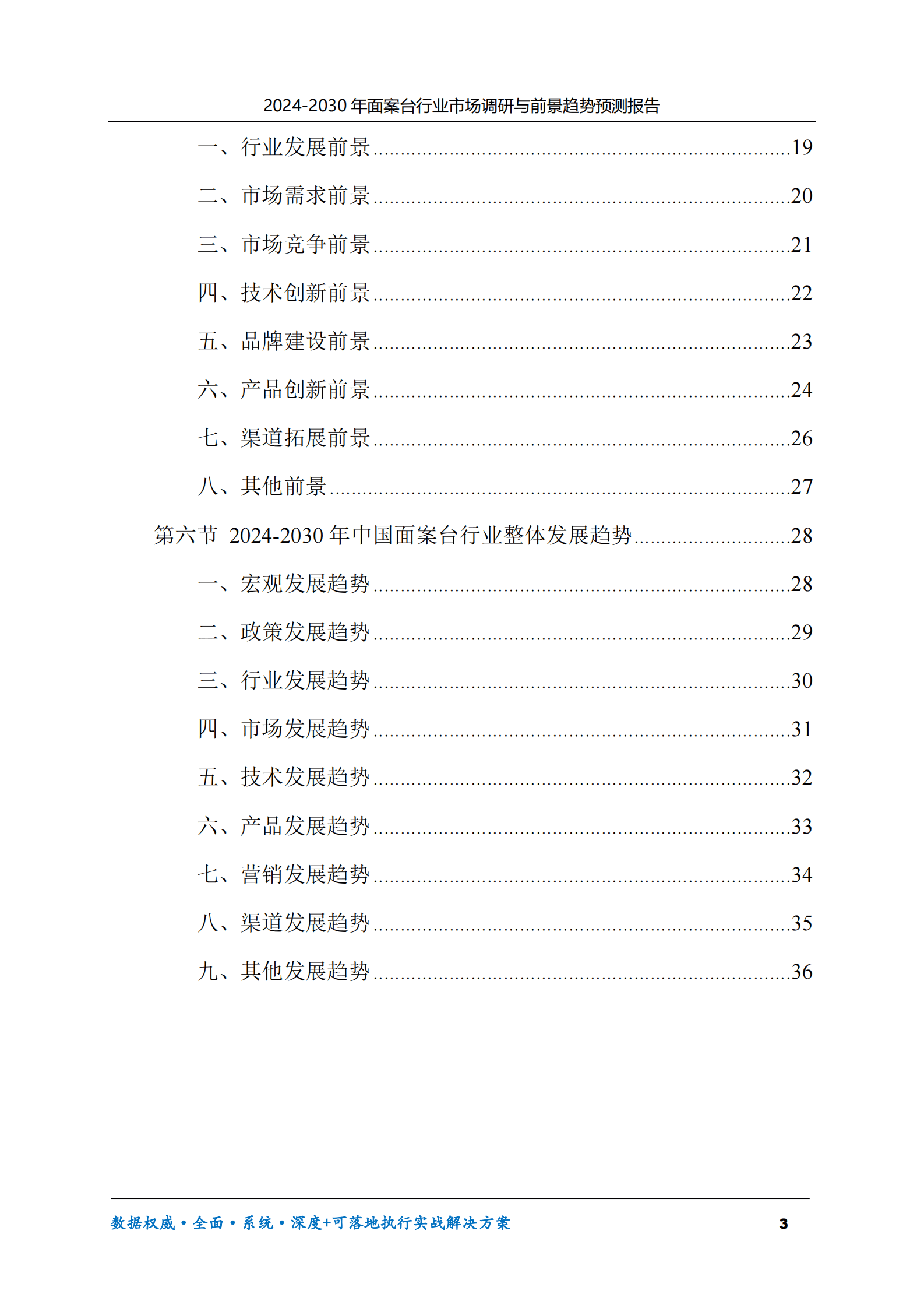 2024-2030年面案台行业市场调研及前景趋势预测报告 第3页