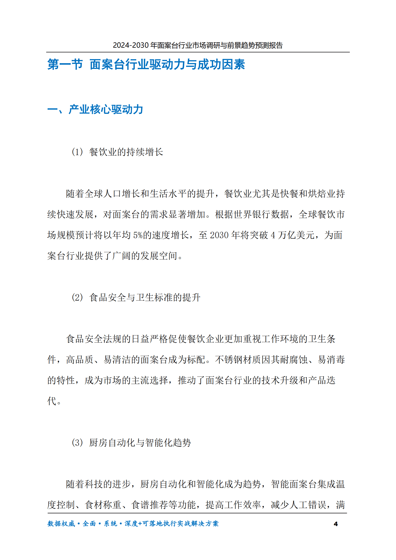 2024-2030年面案台行业市场调研及前景趋势预测报告 第4页