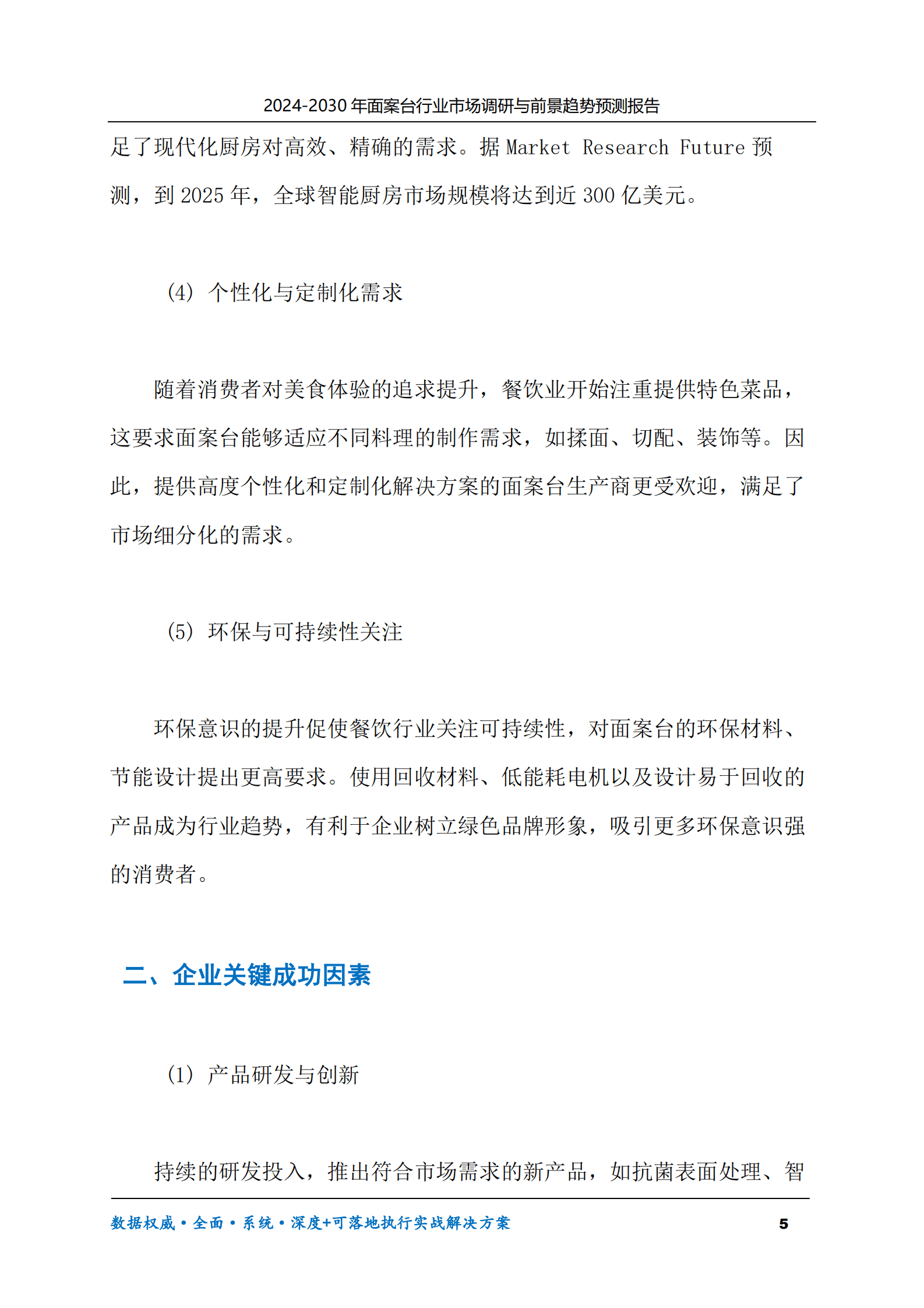 2024-2030年面案台行业市场调研及前景趋势预测报告 第5页