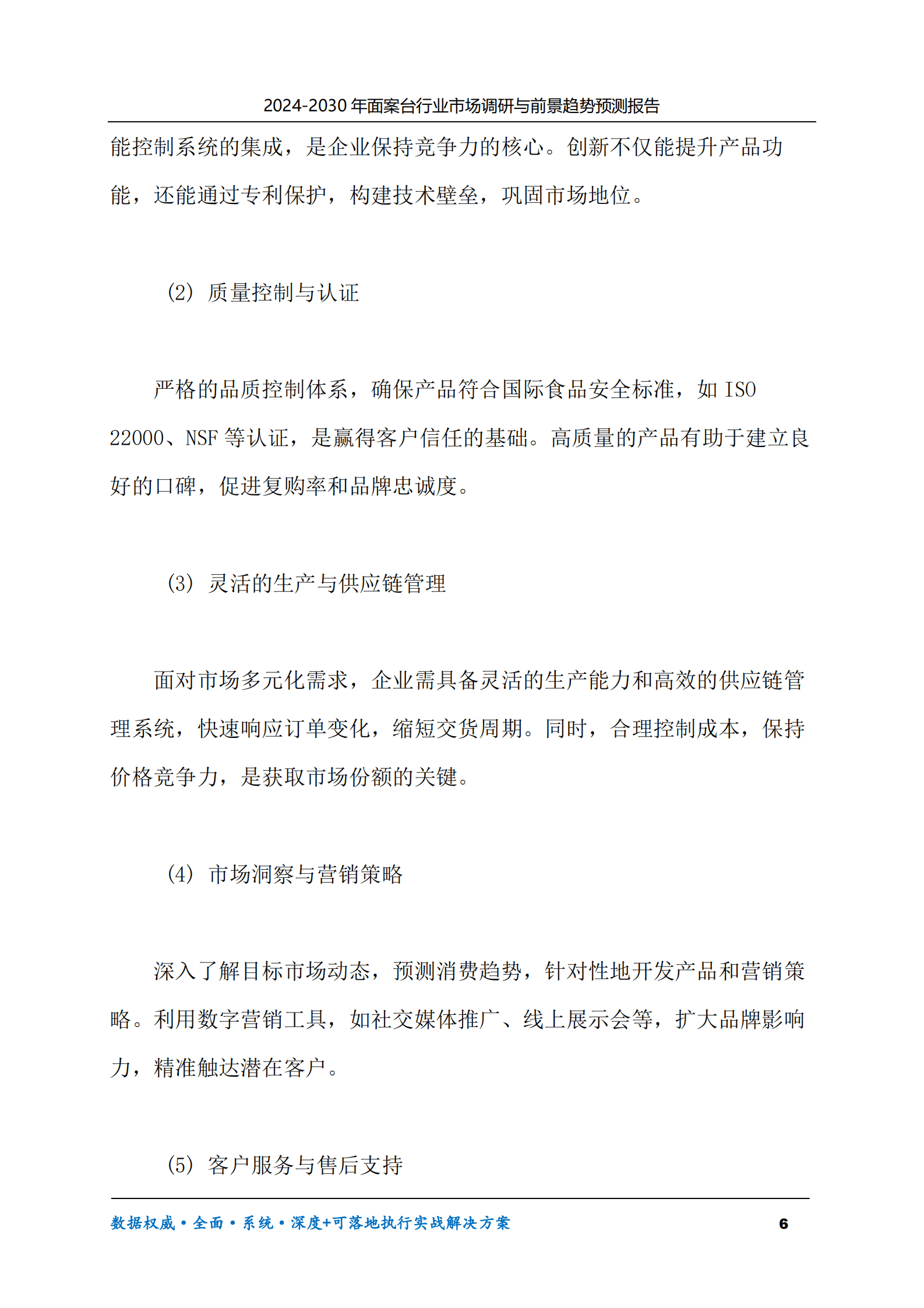 2024-2030年面案台行业市场调研及前景趋势预测报告 第6页