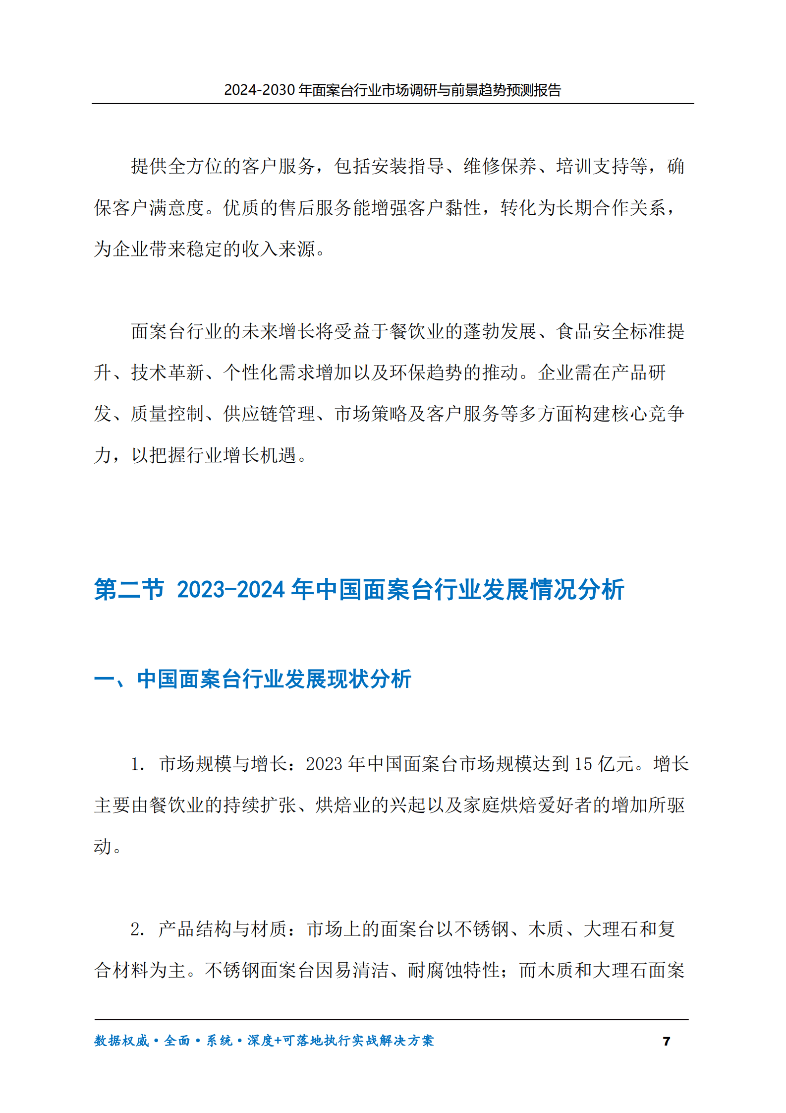 2024-2030年面案台行业市场调研及前景趋势预测报告 第7页
