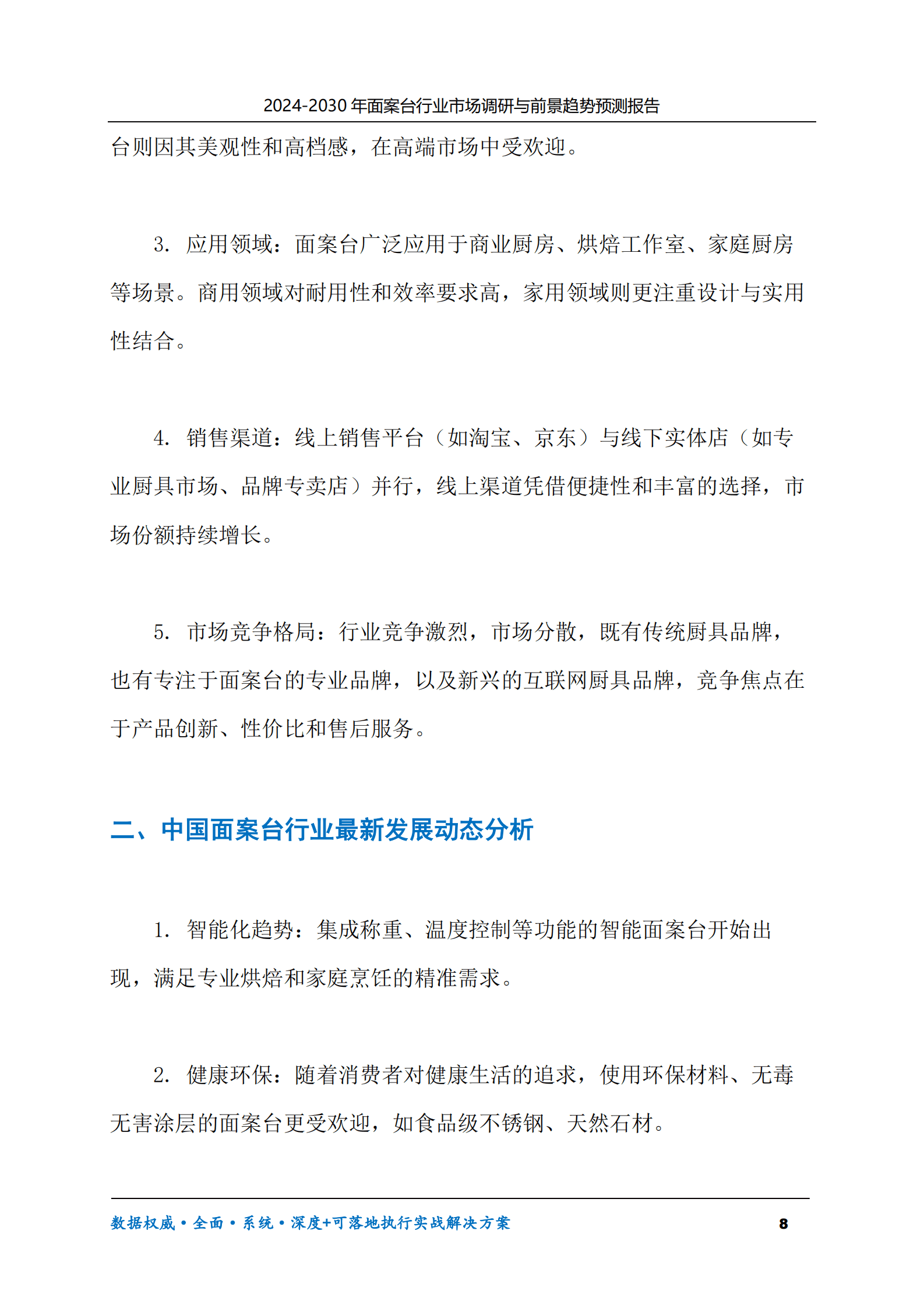 2024-2030年面案台行业市场调研及前景趋势预测报告 第8页