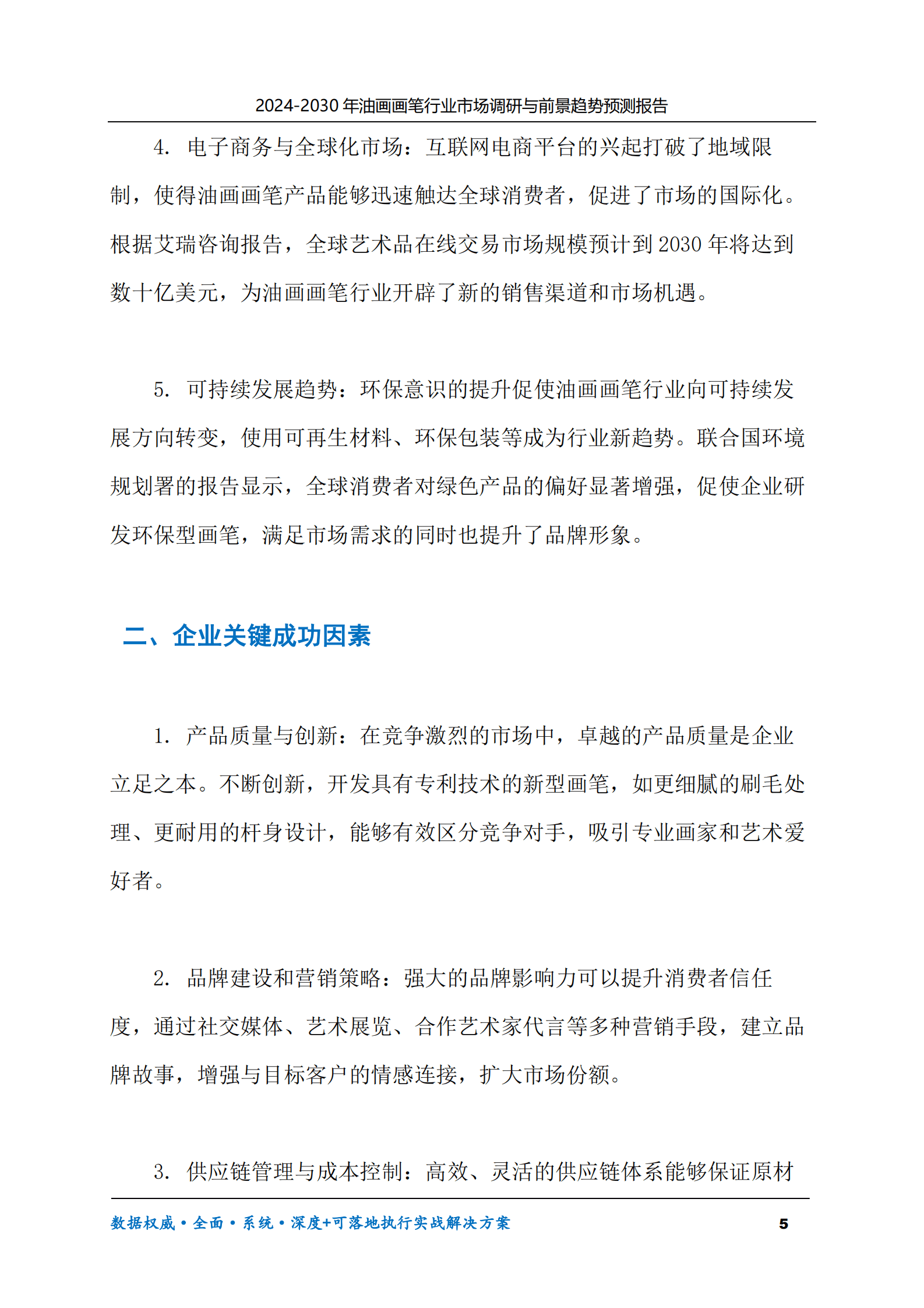 2024-2030年油画画笔行业市场调研及前景趋势预测报告 第5页